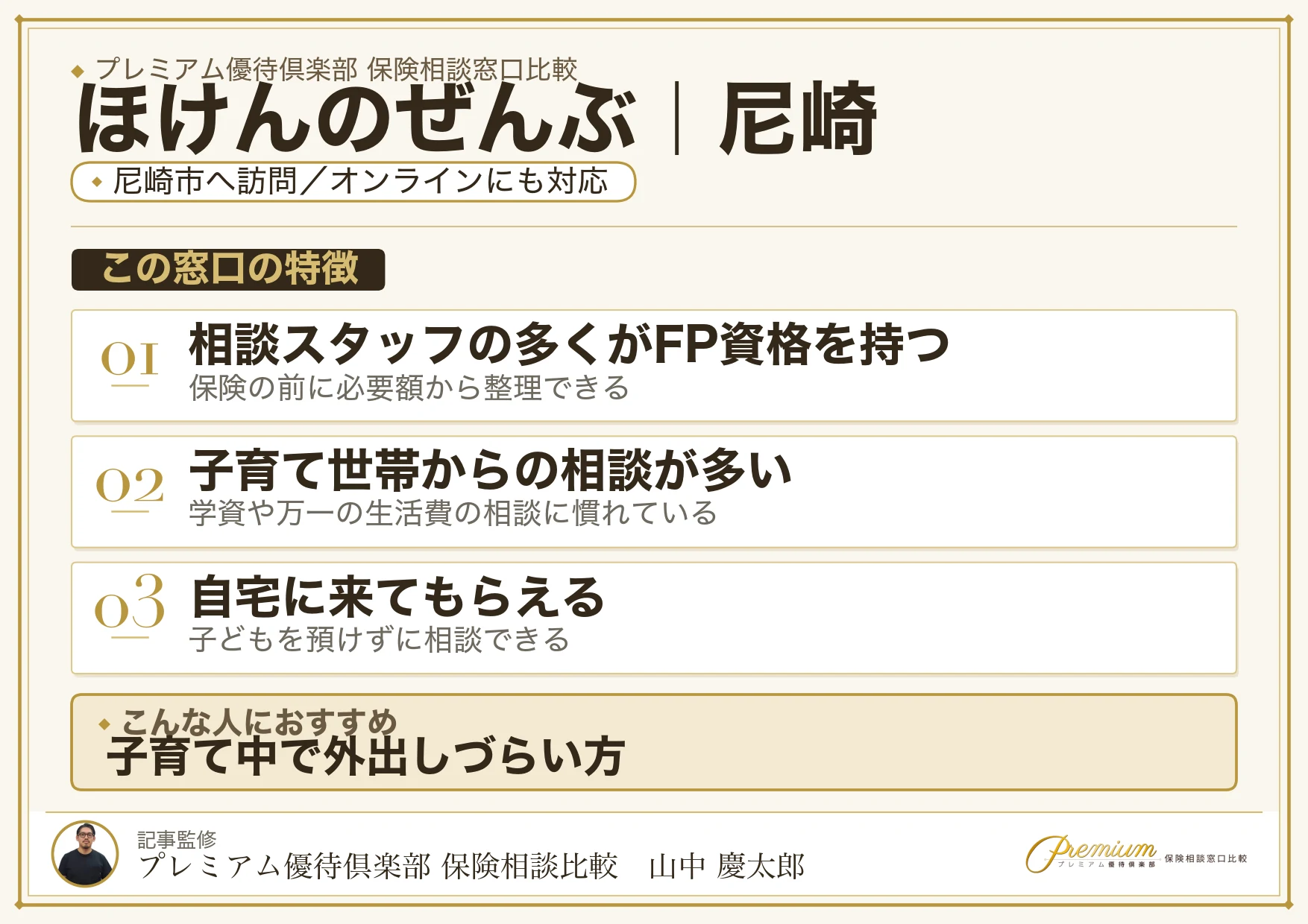 ほけんのぜんぶ｜尼崎の保険相談での特徴まとめ