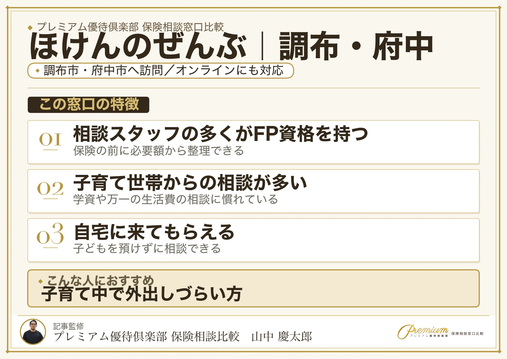 ほけんのぜんぶ｜調布・府中の保険相談での特徴まとめ