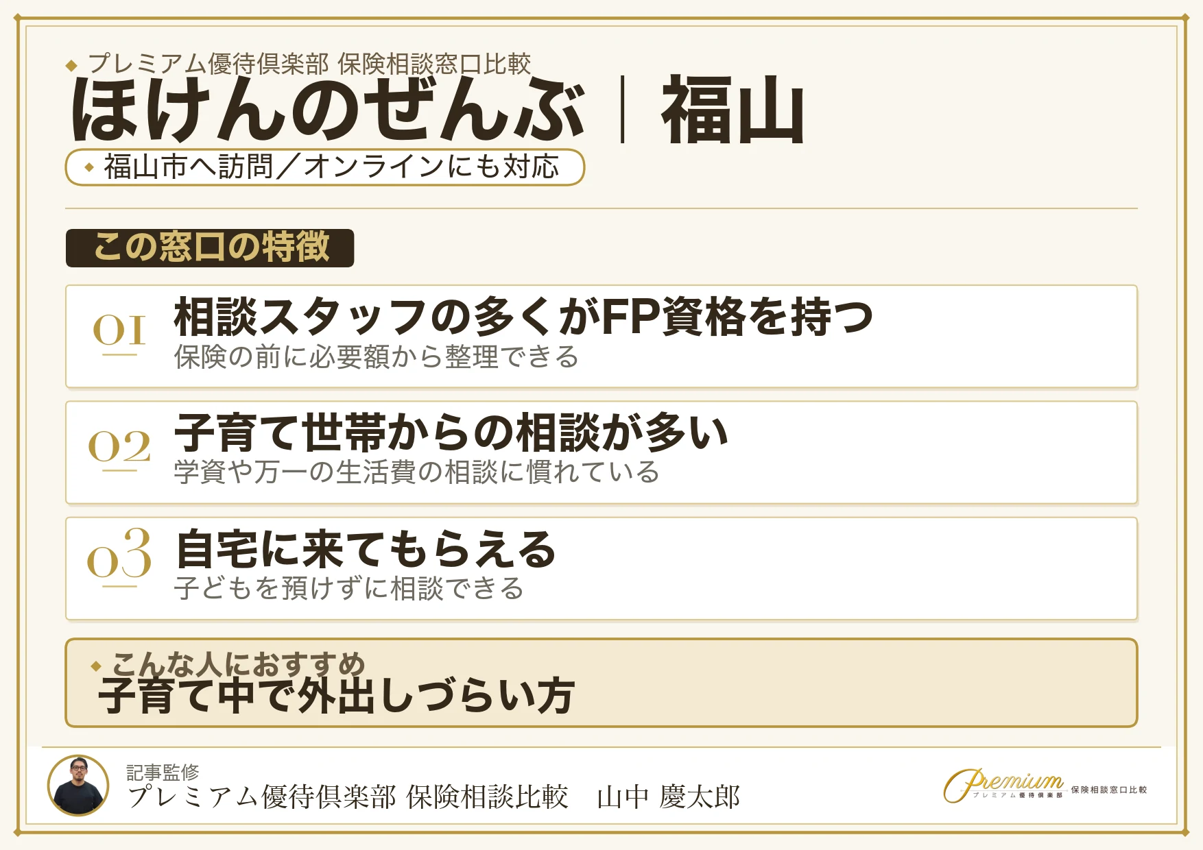 ほけんのぜんぶ｜福山の保険相談での特徴まとめ