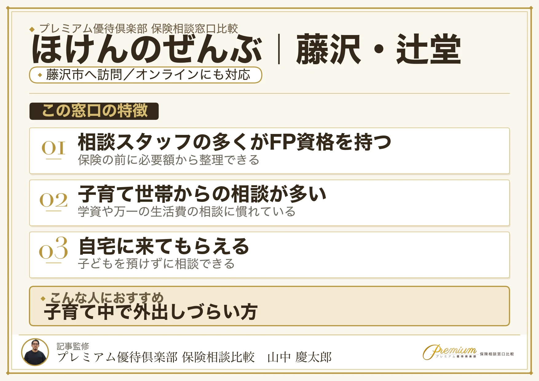 ほけんのぜんぶ｜藤沢・辻堂の保険相談での特徴まとめ
