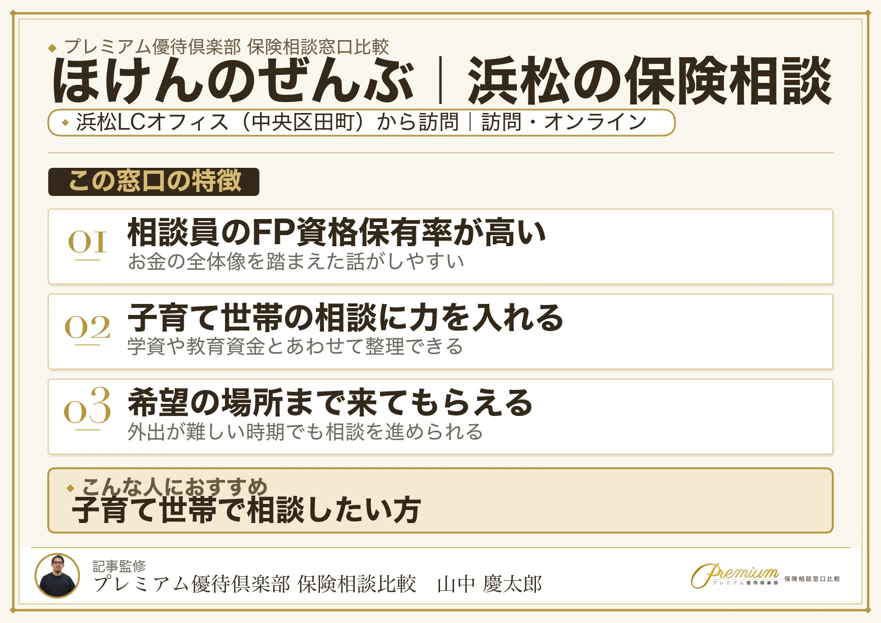 ほけんのぜんぶ｜浜松の保険相談での特徴まとめ