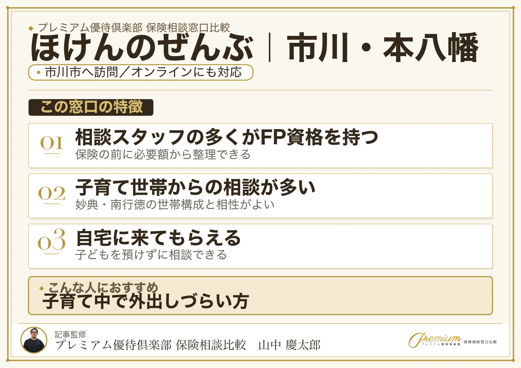 ほけんのぜんぶ｜市川・本八幡の保険相談での特徴まとめ
