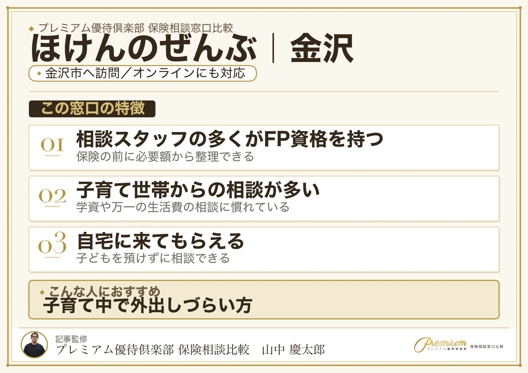 ほけんのぜんぶ｜金沢の保険相談での特徴まとめ
