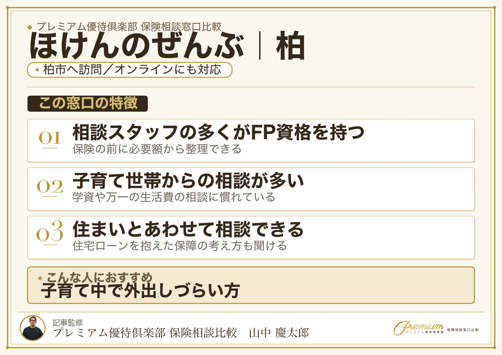 ほけんのぜんぶ｜柏の保険相談での特徴まとめ