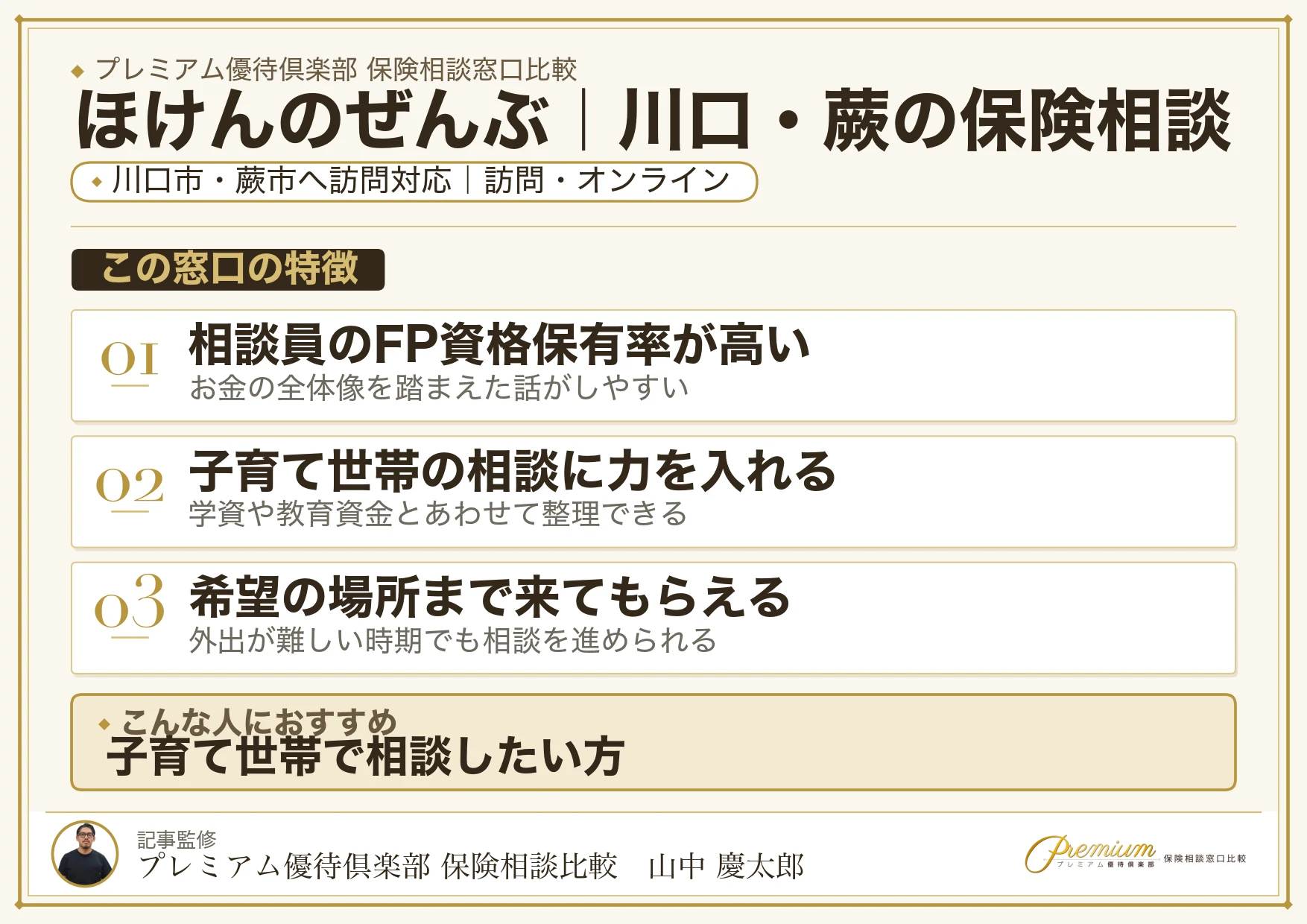 ほけんのぜんぶ｜川口・蕨の保険相談での特徴まとめ