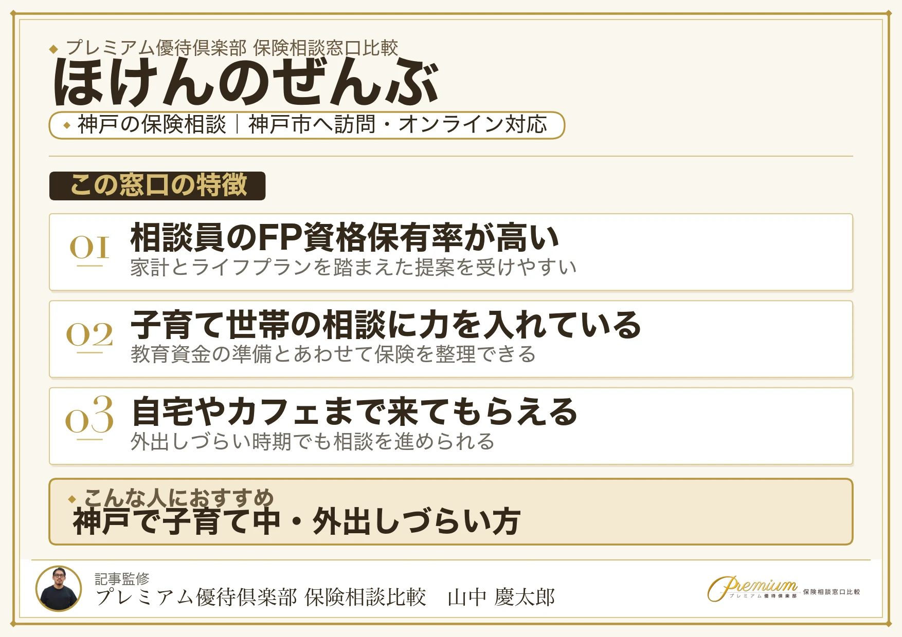 ほけんのぜんぶ｜神戸の保険相談での特徴まとめ