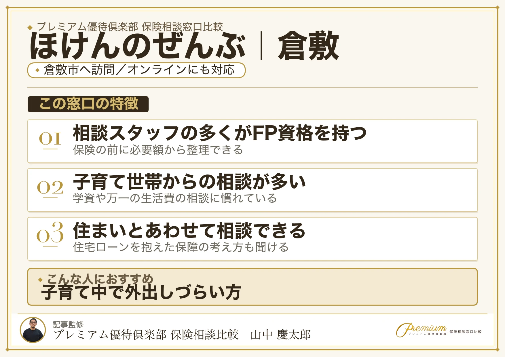 ほけんのぜんぶ｜倉敷の保険相談での特徴まとめ
