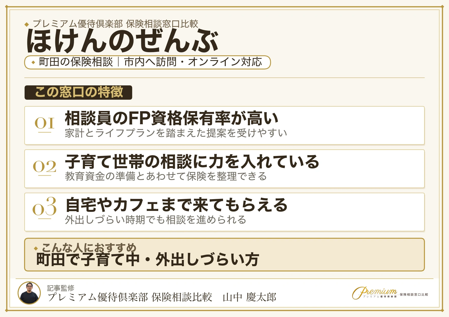 ほけんのぜんぶ｜町田の保険相談での特徴まとめ