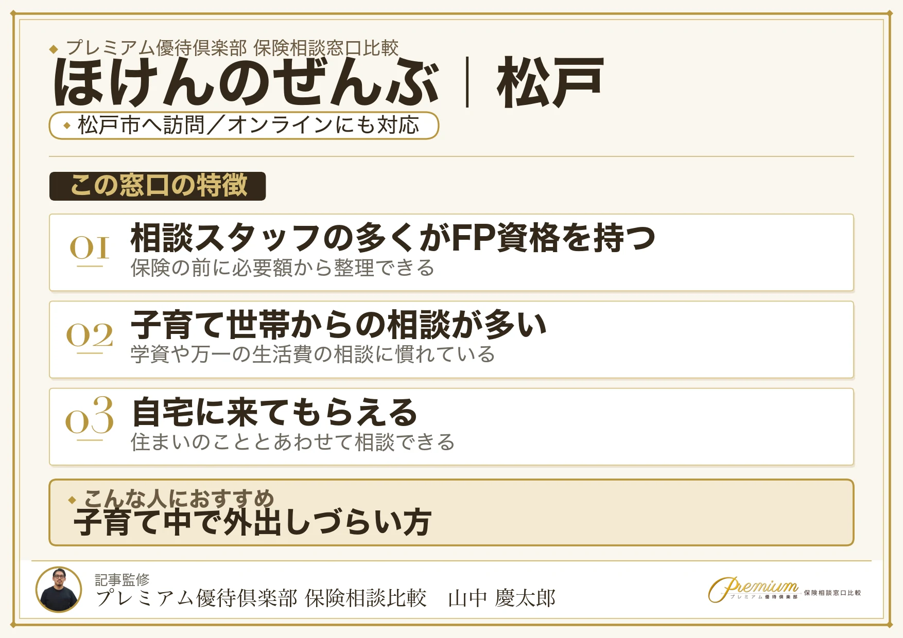 ほけんのぜんぶ｜松戸の保険相談での特徴まとめ
