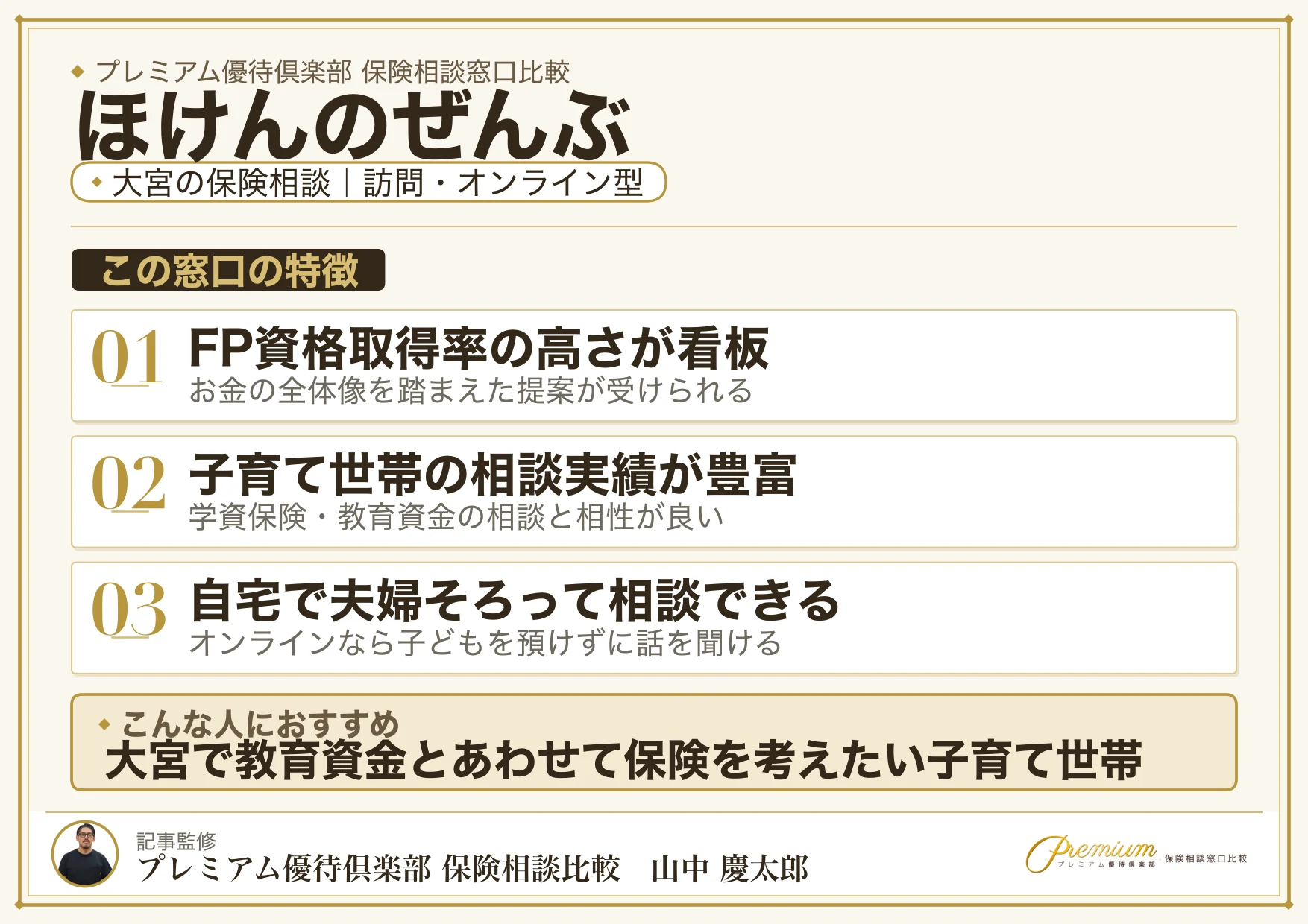 ほけんのぜんぶ|大宮の保険相談での特徴まとめ