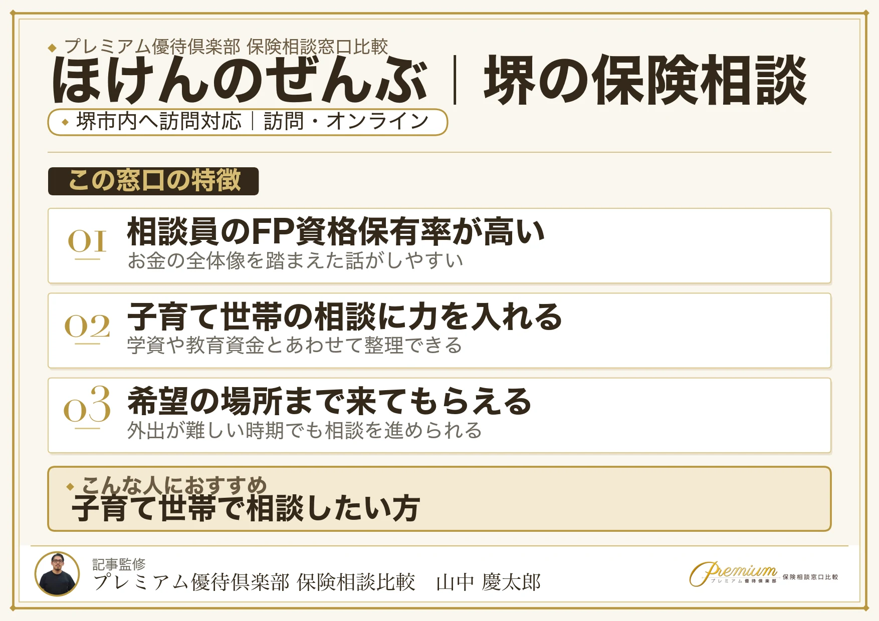 ほけんのぜんぶ｜堺の保険相談での特徴まとめ