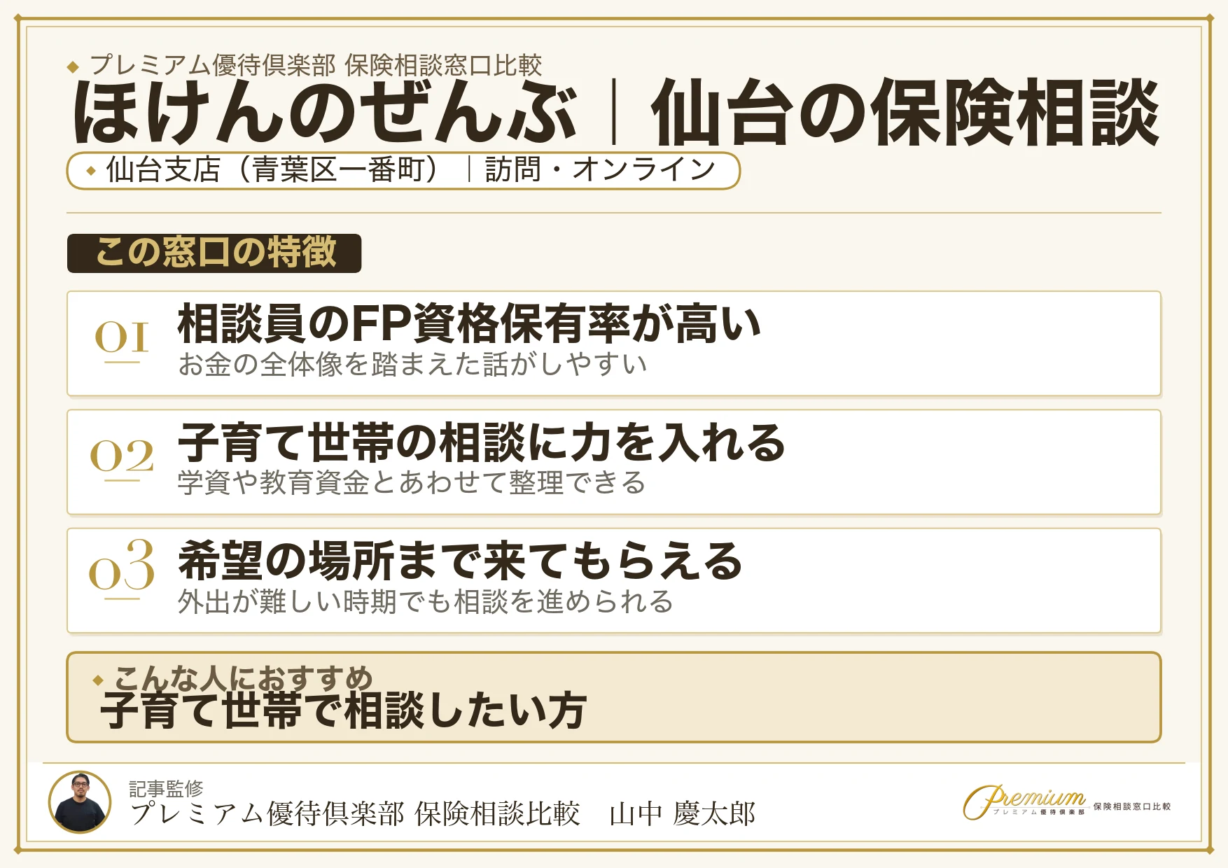 ほけんのぜんぶ｜仙台の保険相談での特徴まとめ