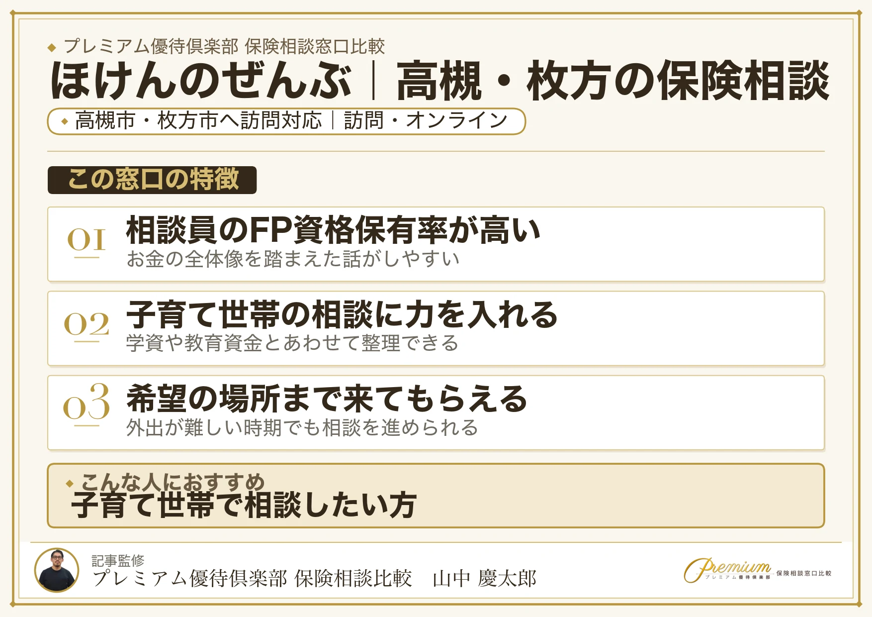 ほけんのぜんぶ｜高槻・枚方の保険相談での特徴まとめ
