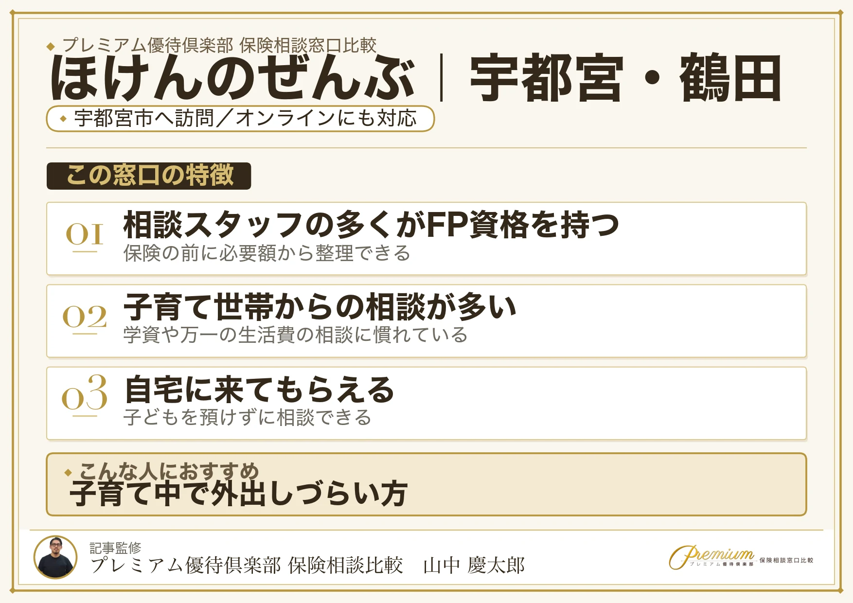 ほけんのぜんぶ｜宇都宮・鶴田の保険相談での特徴まとめ