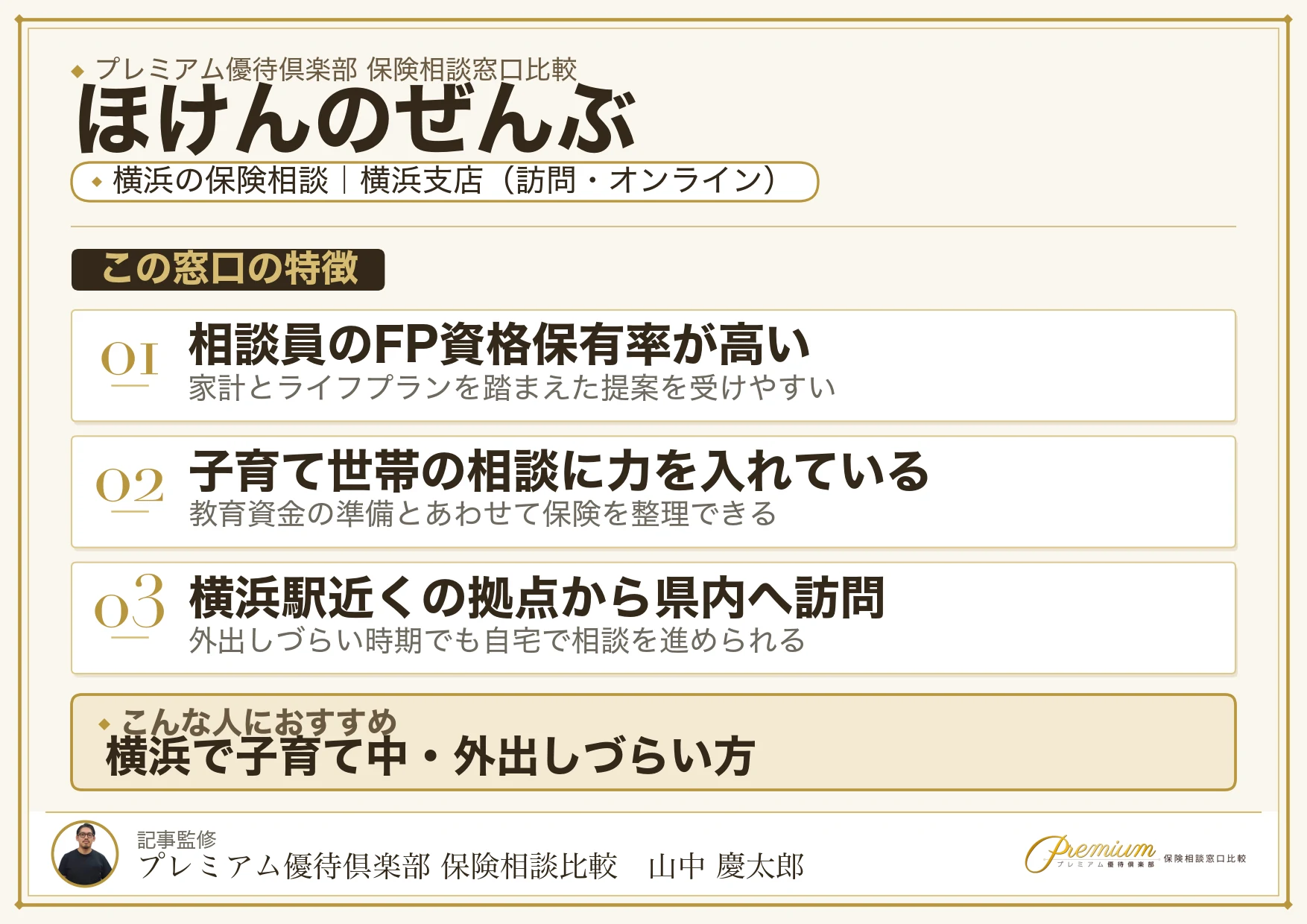 ほけんのぜんぶ｜横浜の保険相談での特徴まとめ