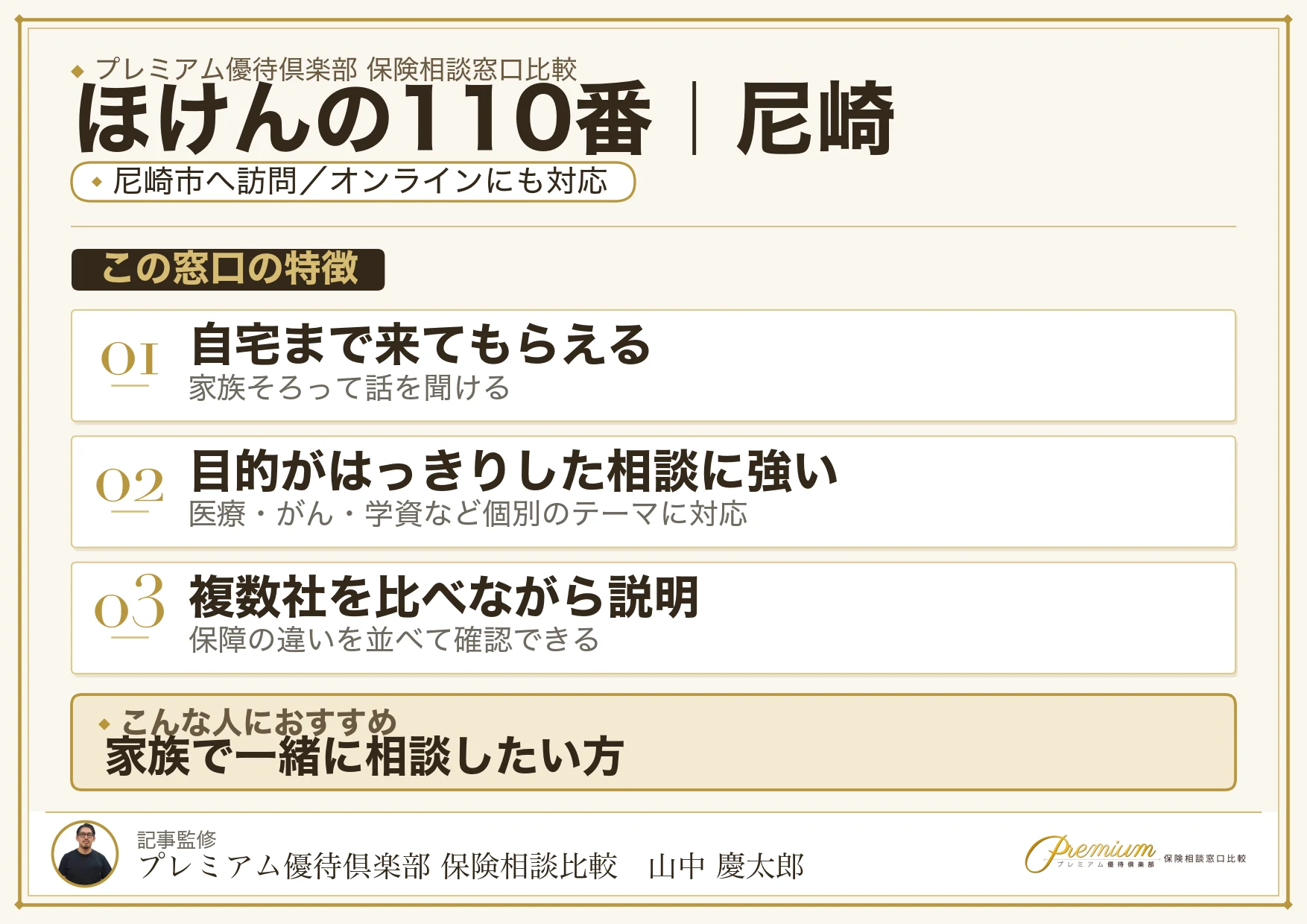 ほけんの110番｜尼崎の保険相談での特徴まとめ