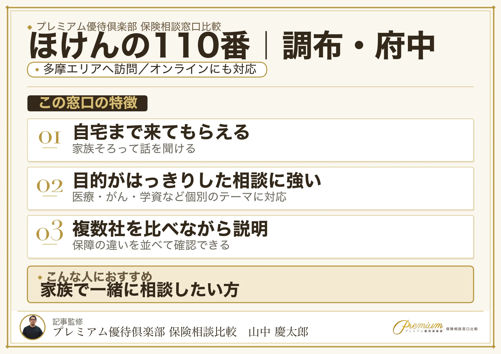 ほけんの110番｜調布・府中の保険相談での特徴まとめ