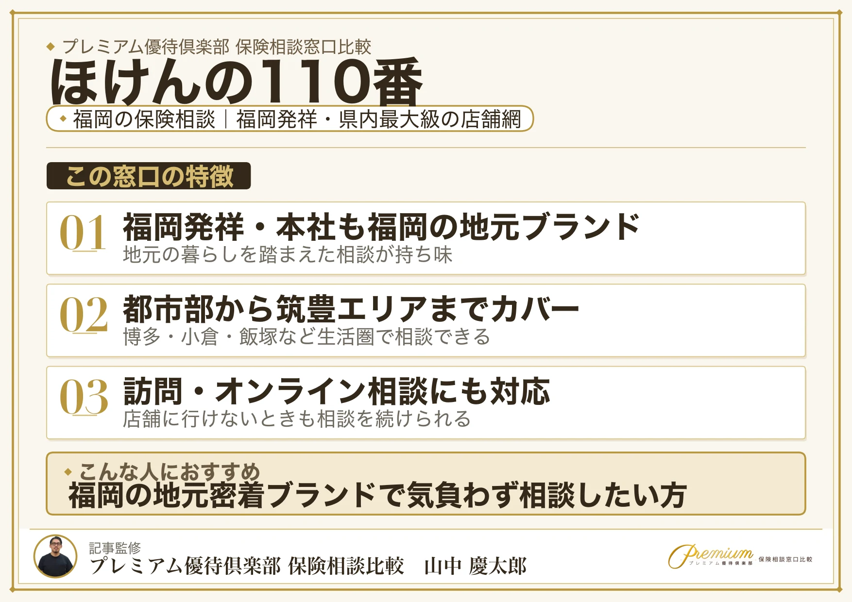 ほけんの110番｜福岡の保険相談での特徴まとめ