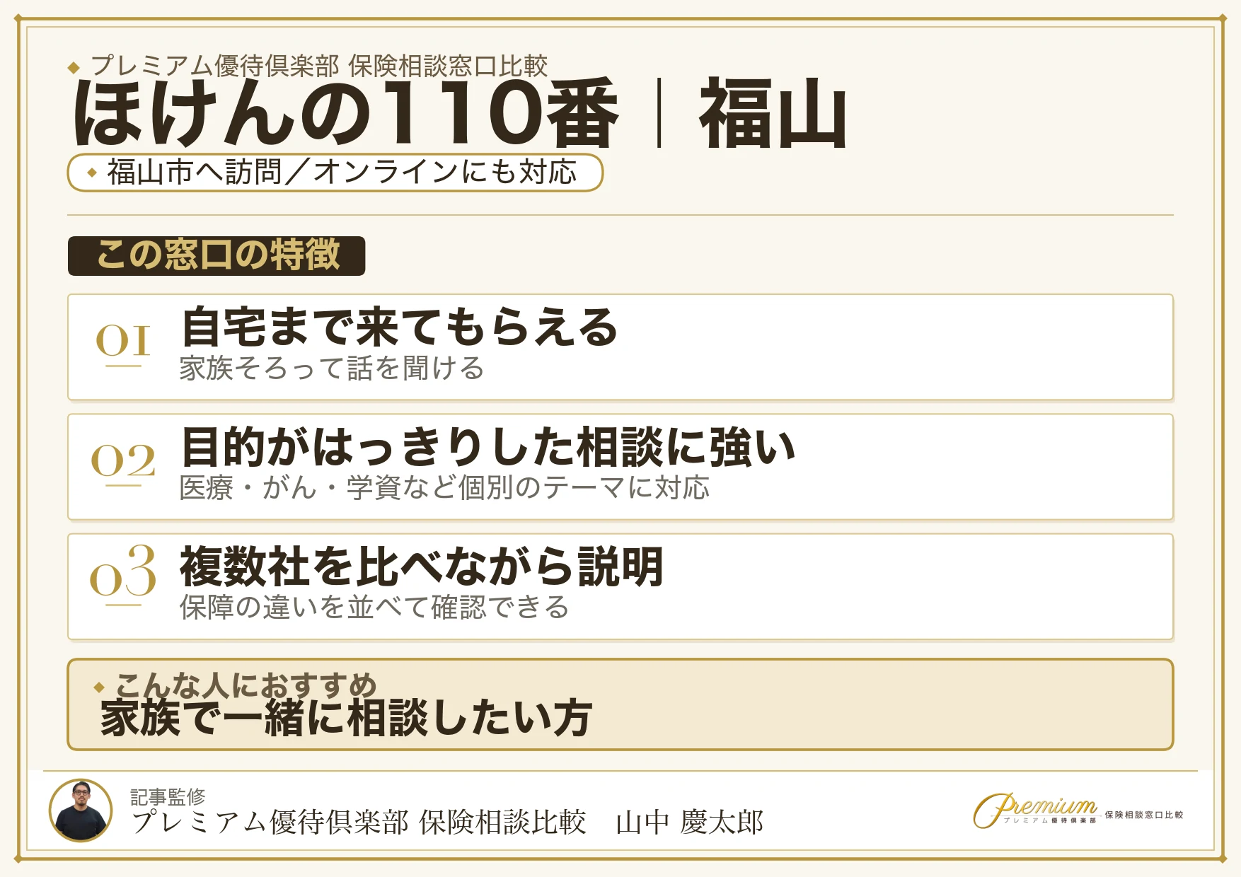 ほけんの110番｜福山の保険相談での特徴まとめ