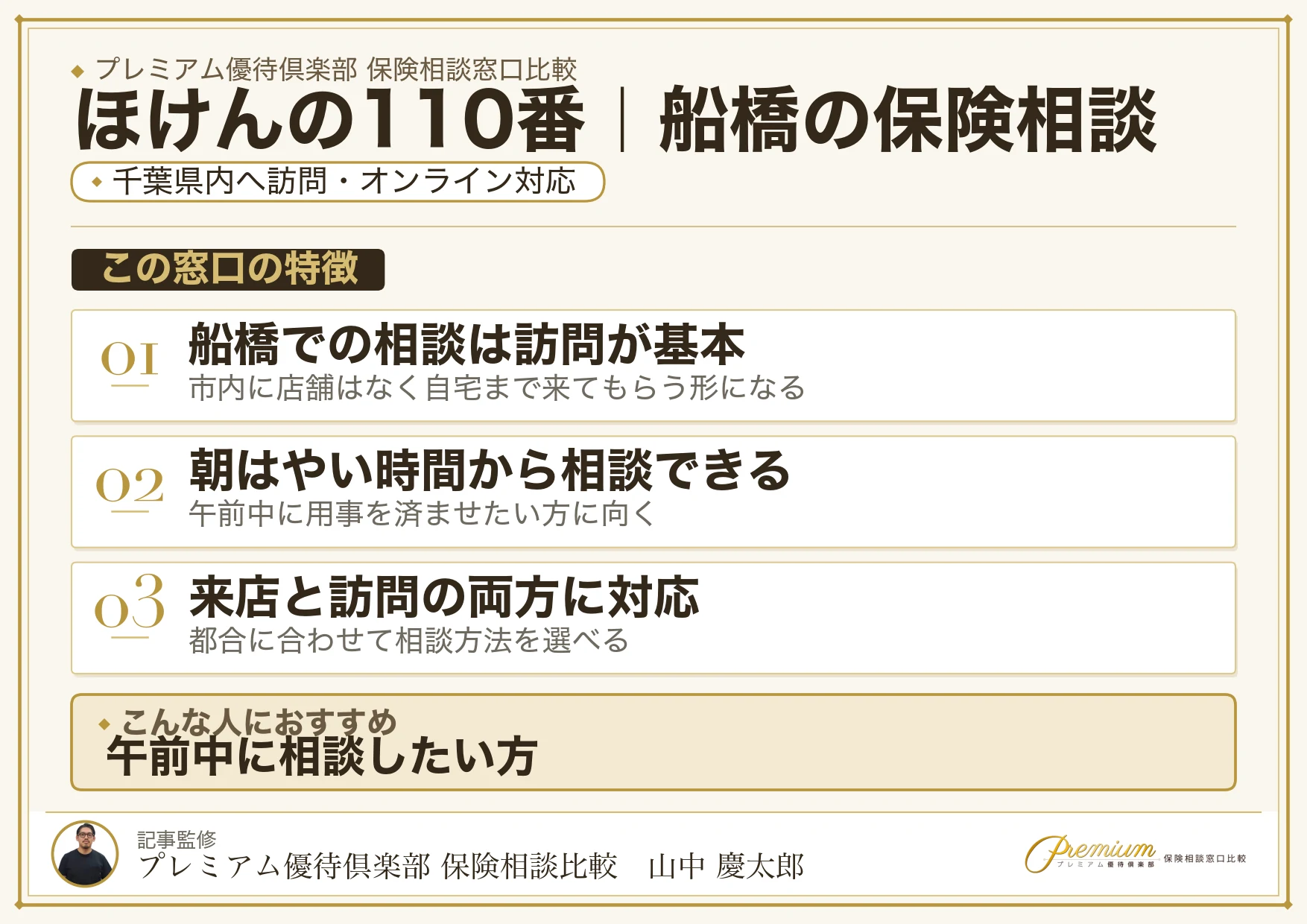 ほけんの110番｜船橋の保険相談での特徴まとめ