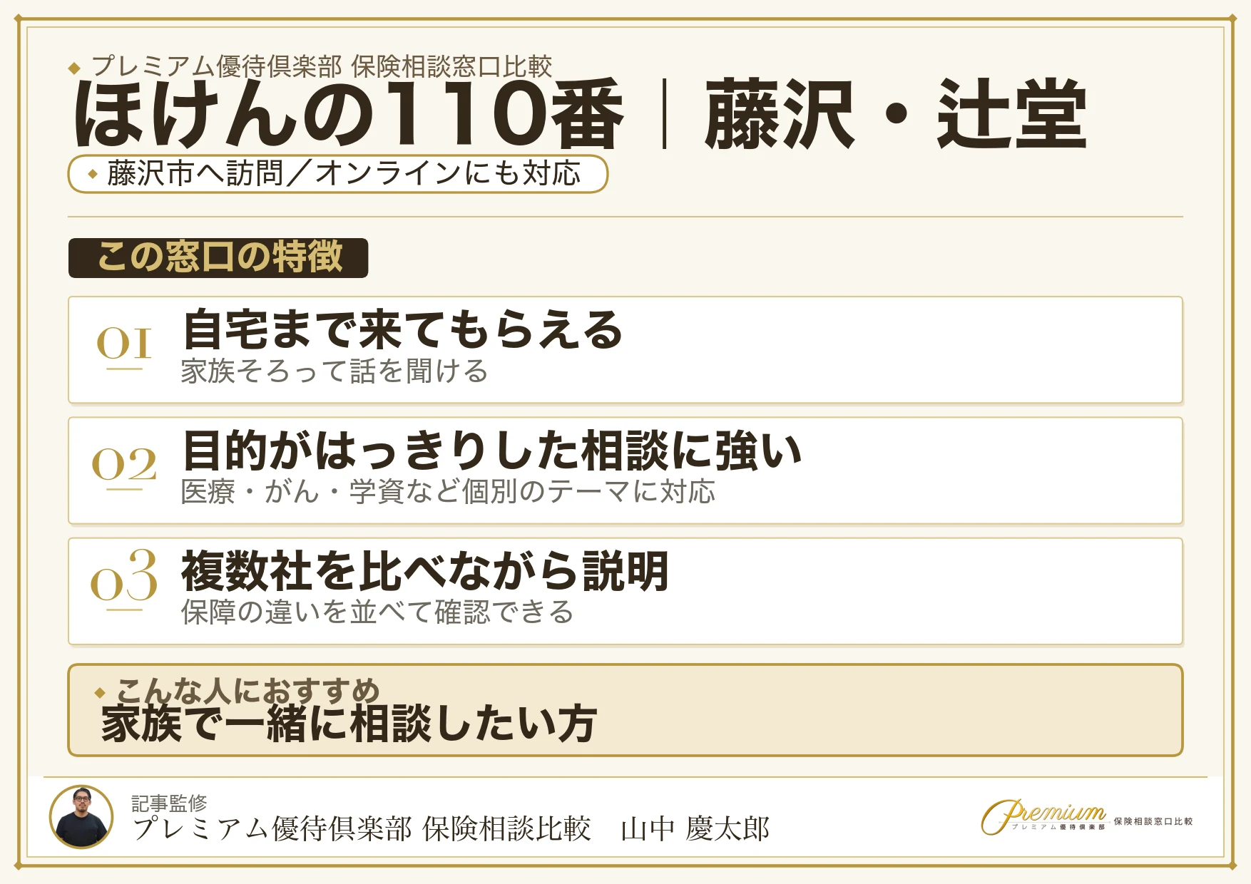 ほけんの110番｜藤沢・辻堂の保険相談での特徴まとめ