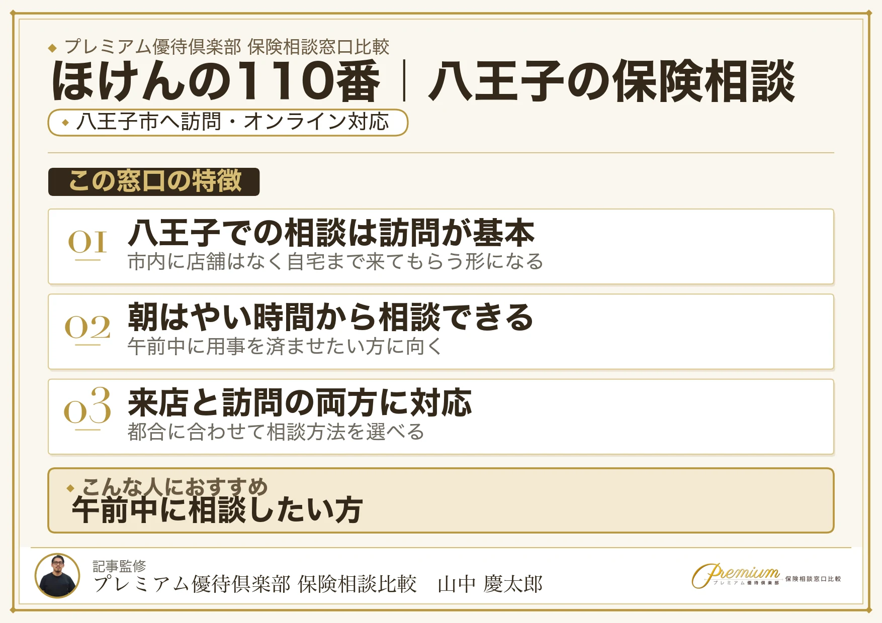ほけんの110番｜八王子の保険相談での特徴まとめ