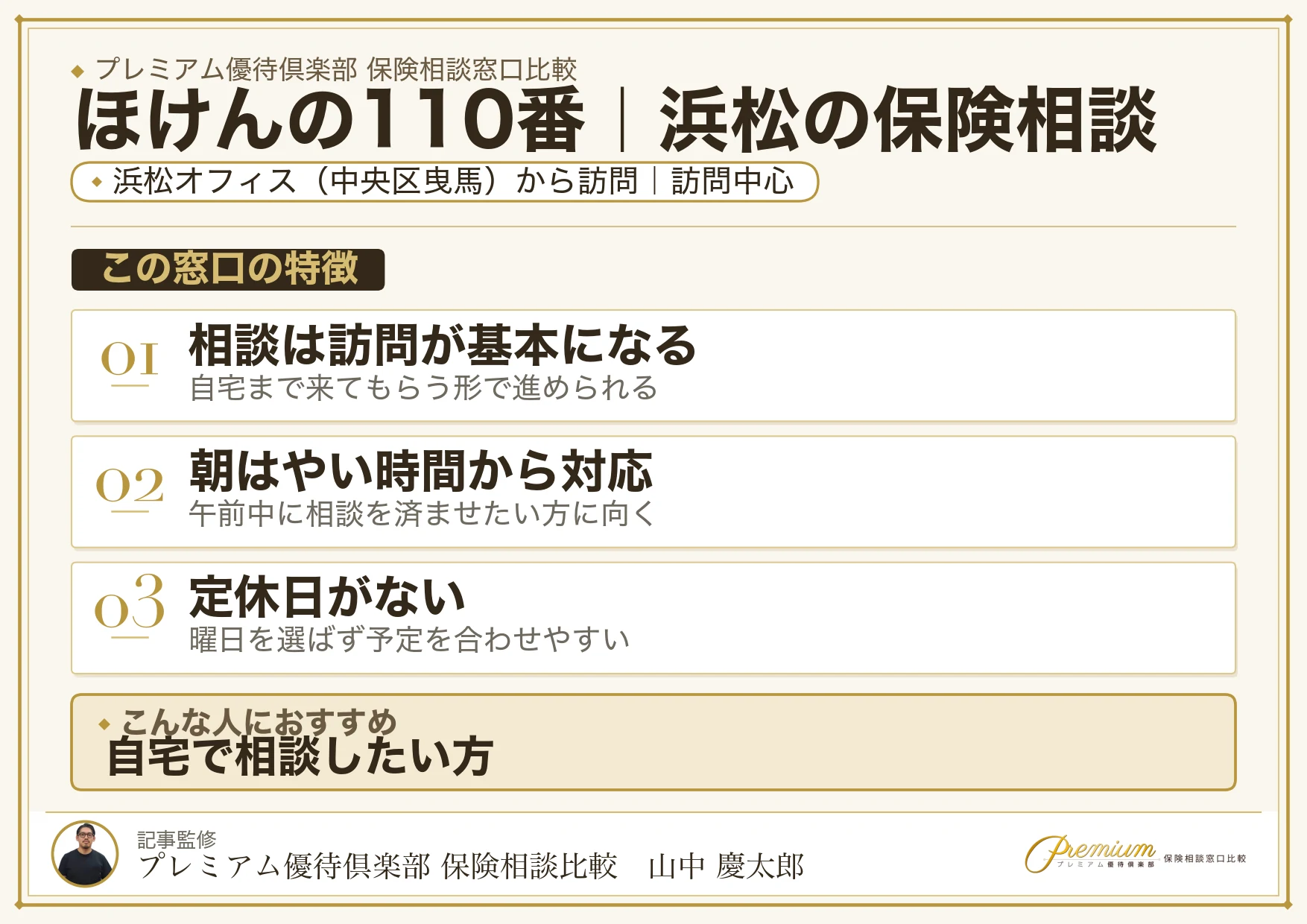 ほけんの110番｜浜松の保険相談での特徴まとめ