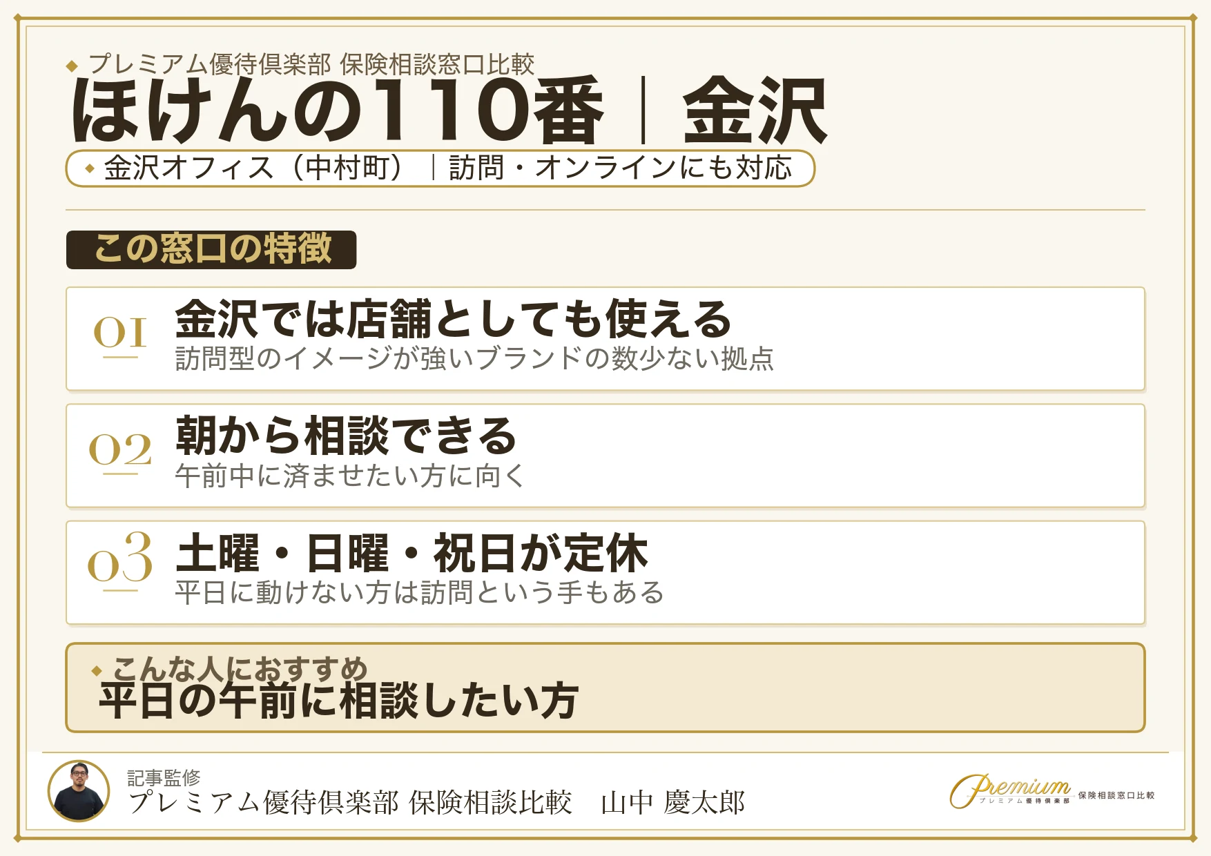 ほけんの110番｜金沢の保険相談での特徴まとめ
