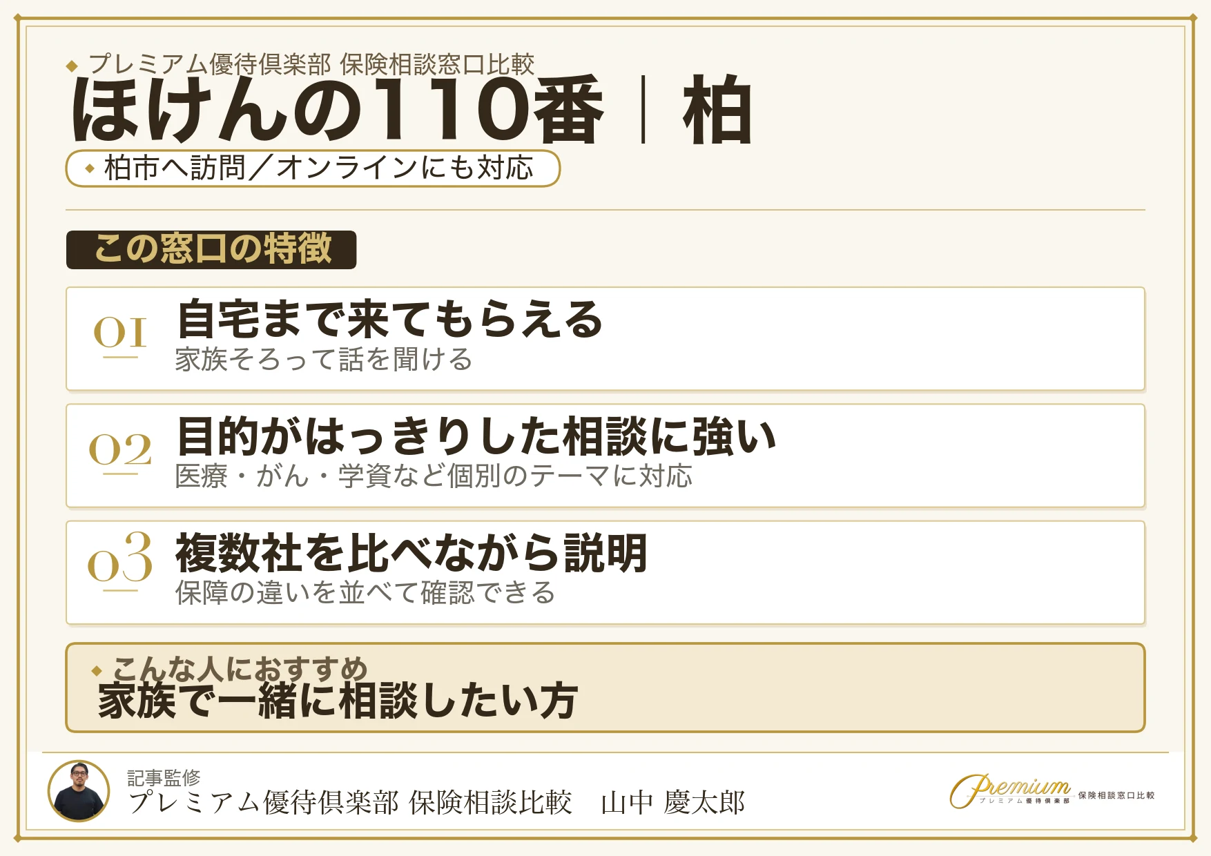 ほけんの110番｜柏の保険相談での特徴まとめ