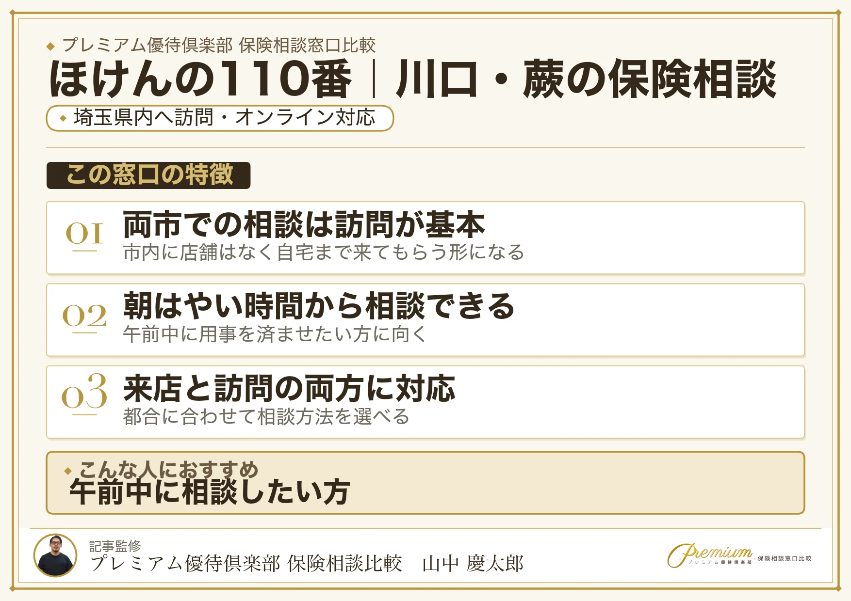 ほけんの110番｜川口・蕨の保険相談での特徴まとめ