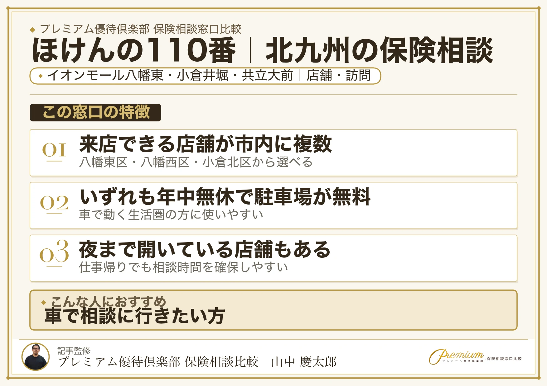 ほけんの110番｜北九州の保険相談での特徴まとめ