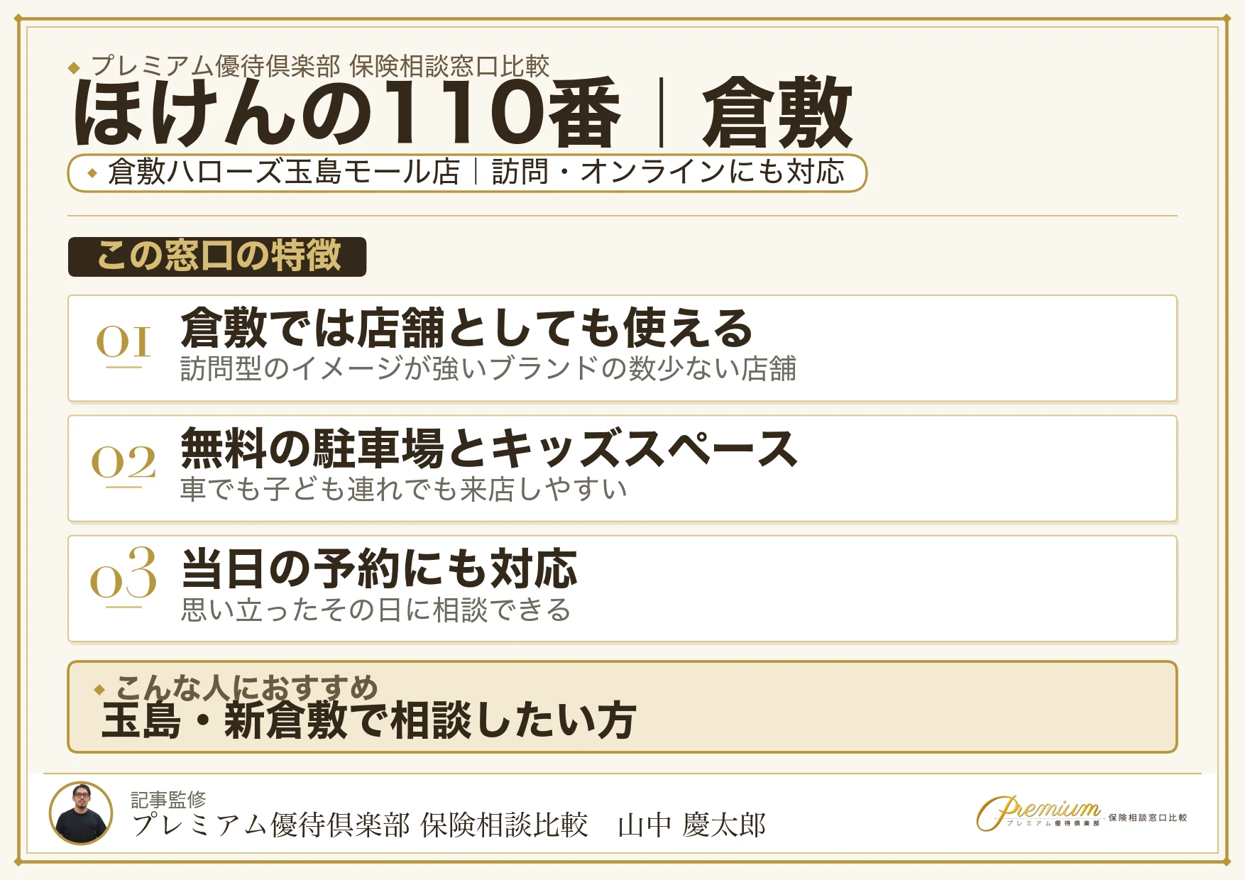 ほけんの110番｜倉敷の保険相談での特徴まとめ