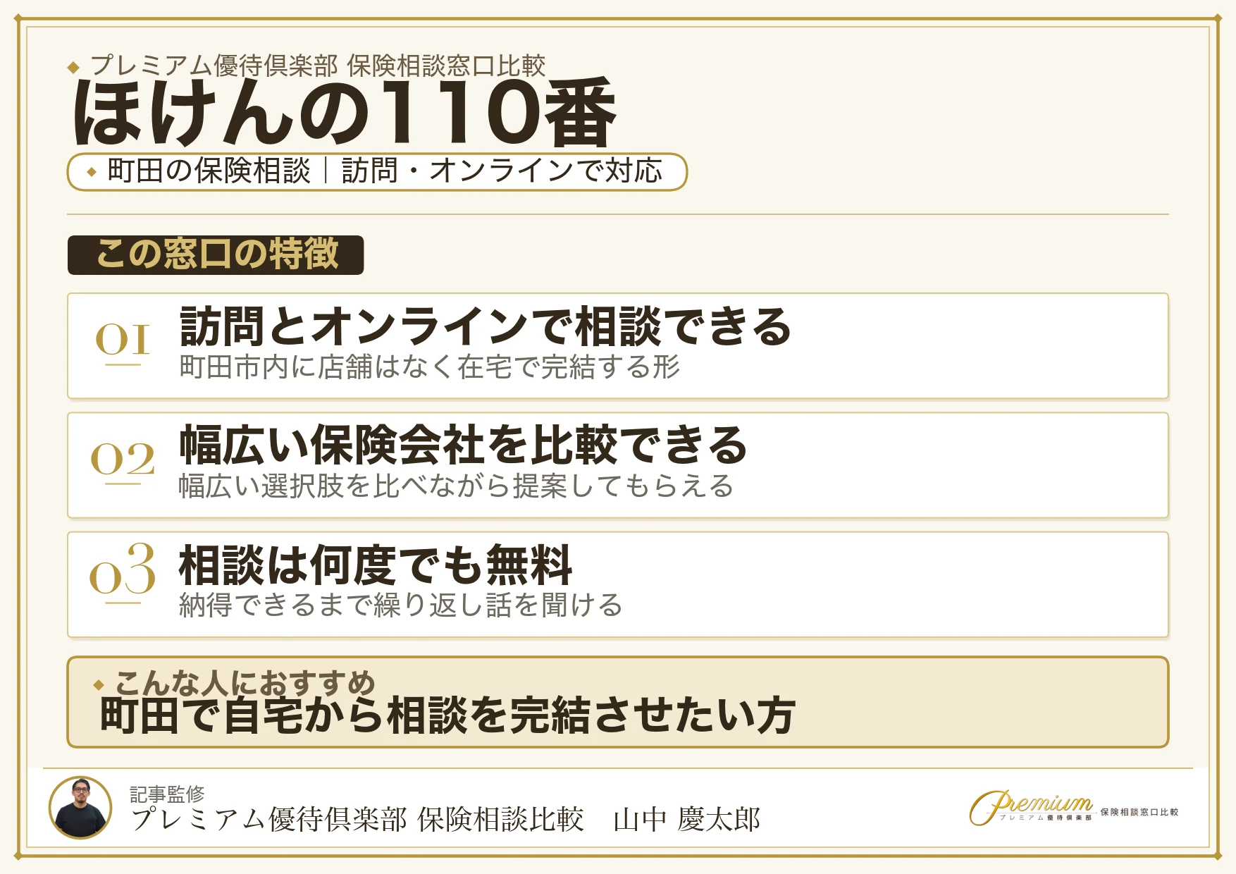 ほけんの110番｜町田の保険相談での特徴まとめ