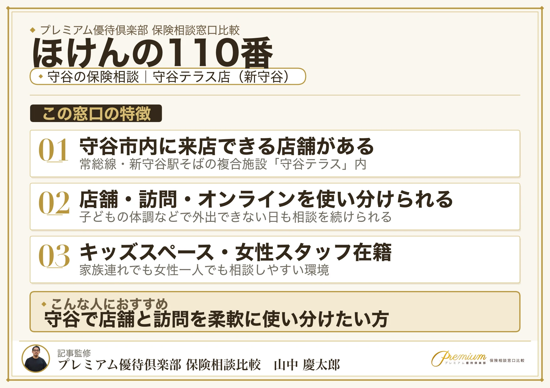 ほけんの110番|守谷の保険相談での特徴まとめ