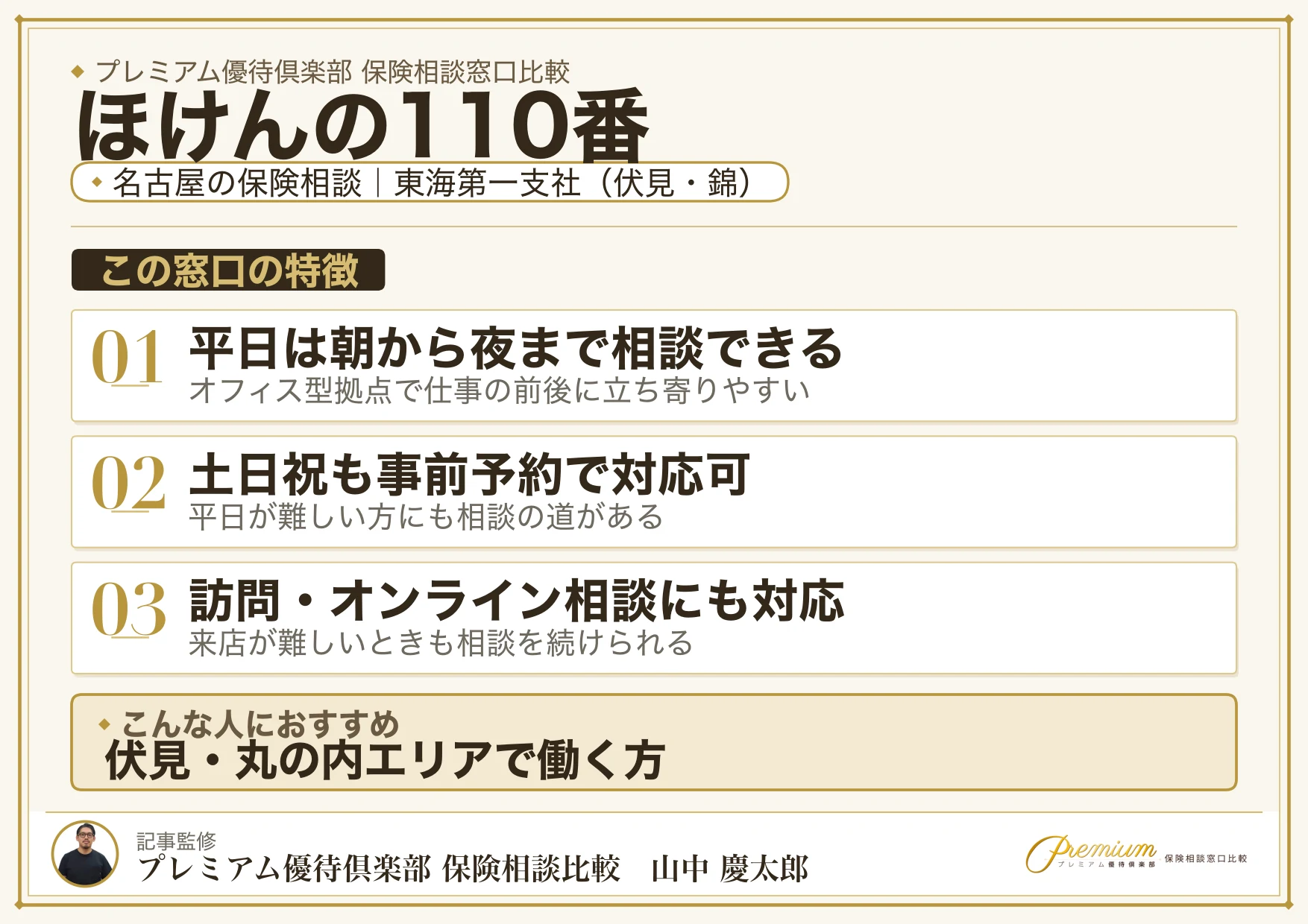 ほけんの110番｜名古屋の保険相談での特徴まとめ