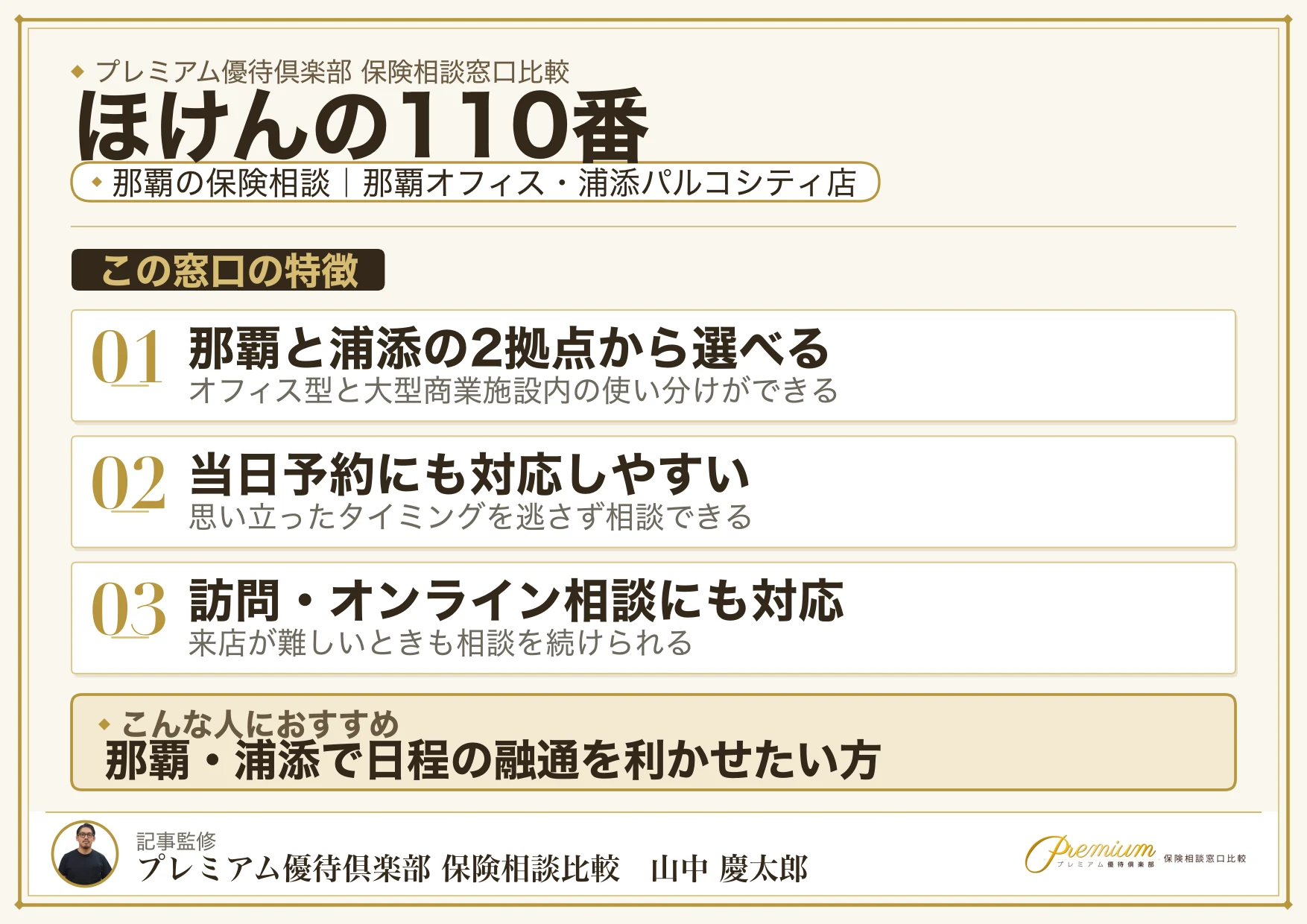 ほけんの110番|那覇の保険相談での特徴まとめ