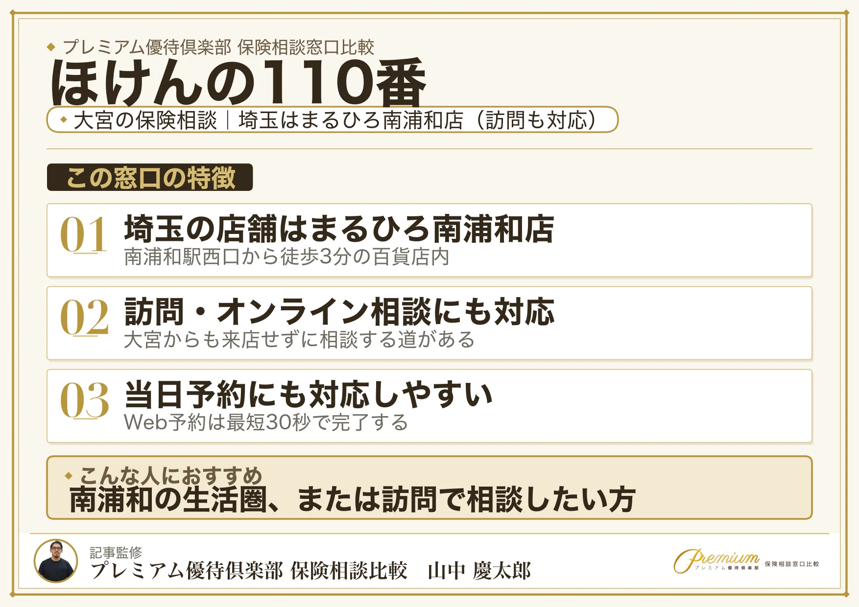 ほけんの110番|大宮の保険相談での特徴まとめ