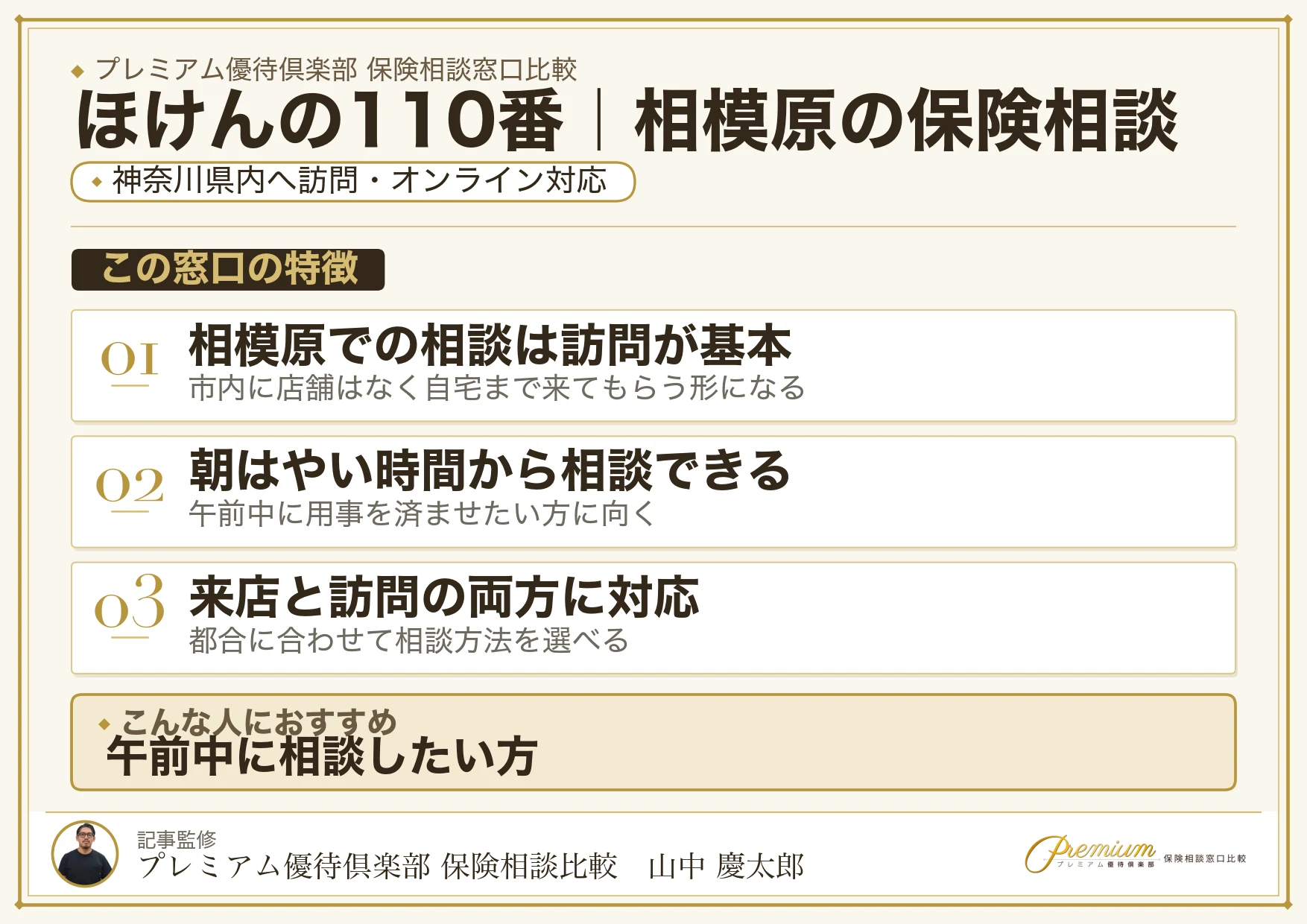 ほけんの110番｜相模原の保険相談での特徴まとめ