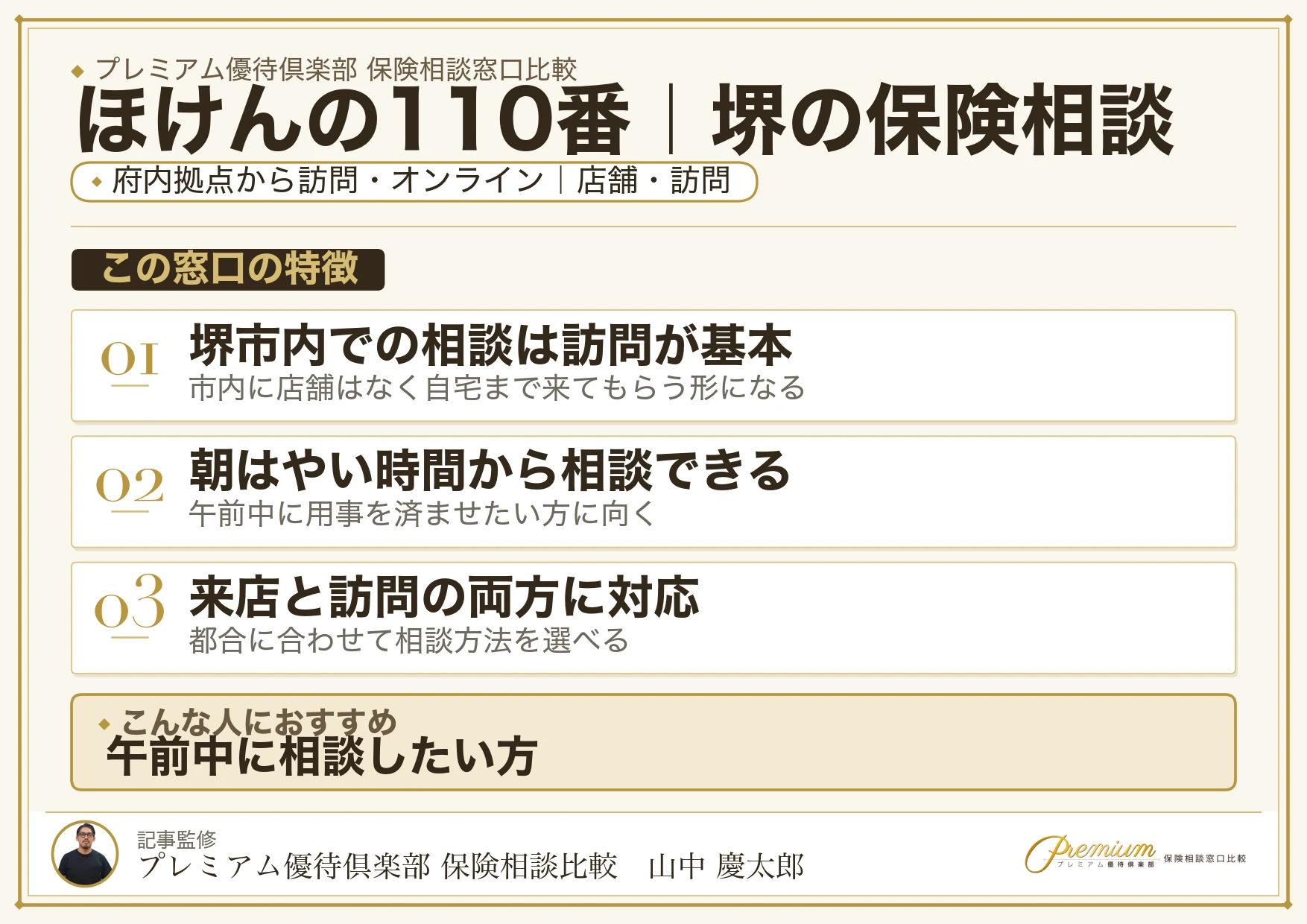 ほけんの110番｜堺の保険相談での特徴まとめ