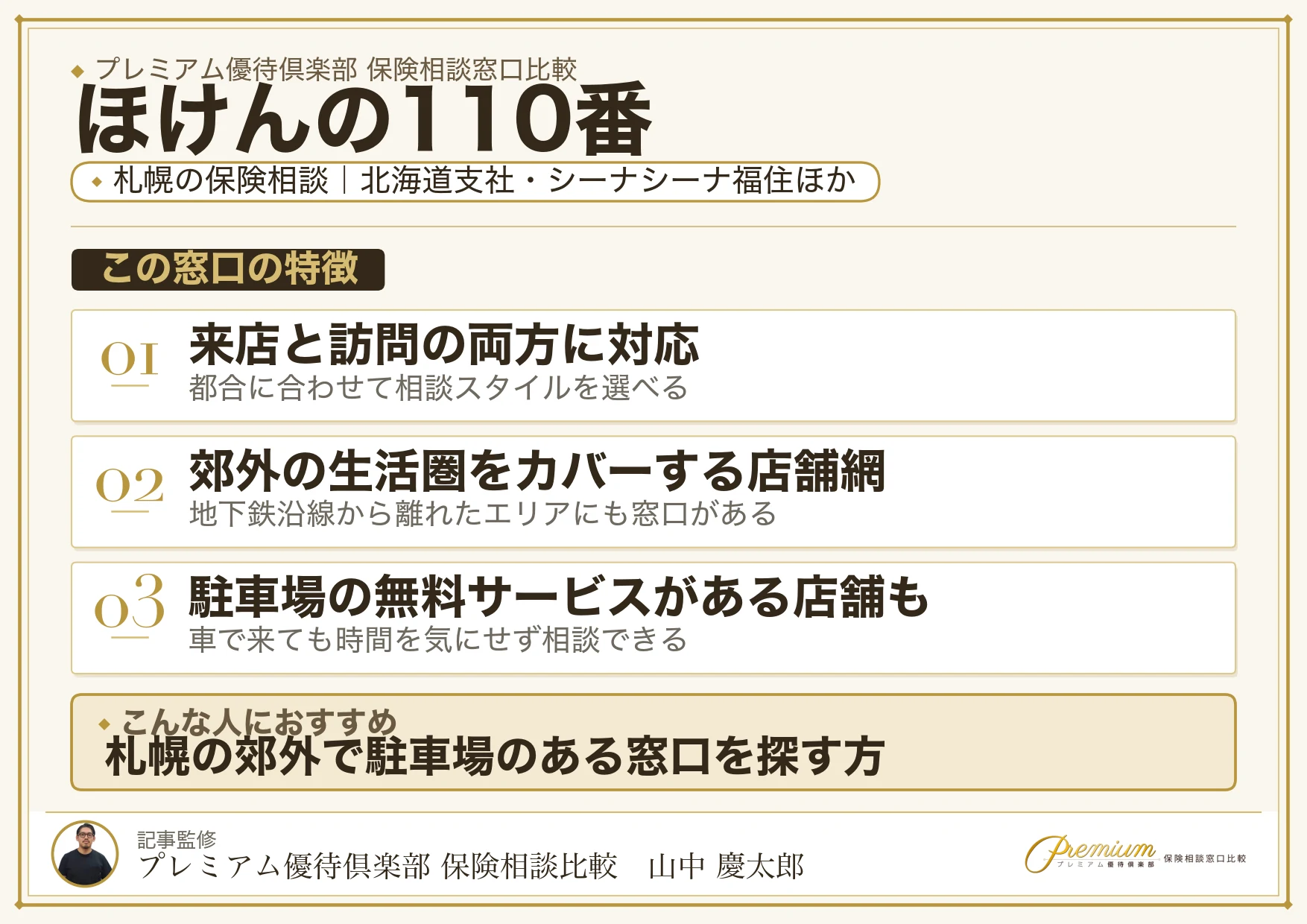 ほけんの110番|札幌の保険相談での特徴まとめ