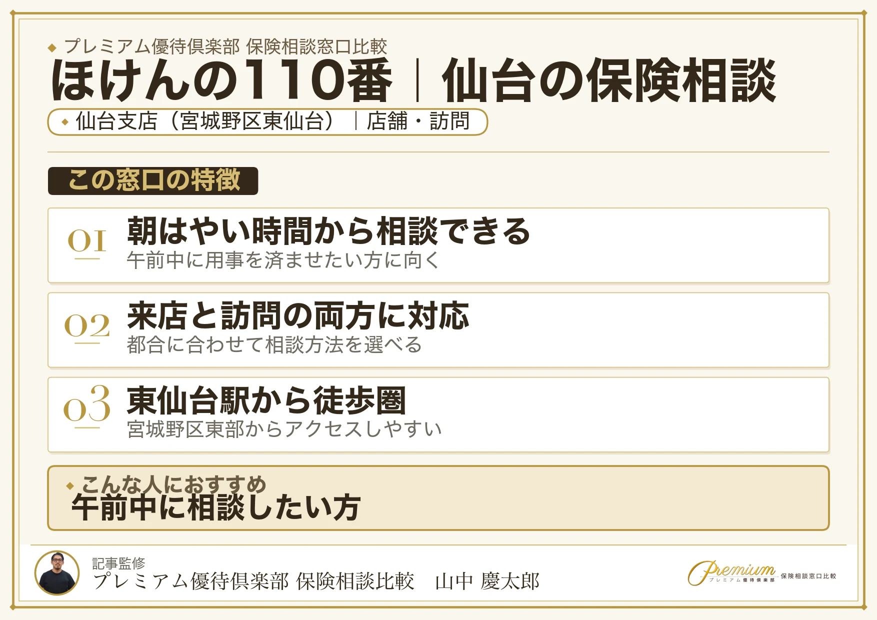 ほけんの110番｜仙台の保険相談での特徴まとめ