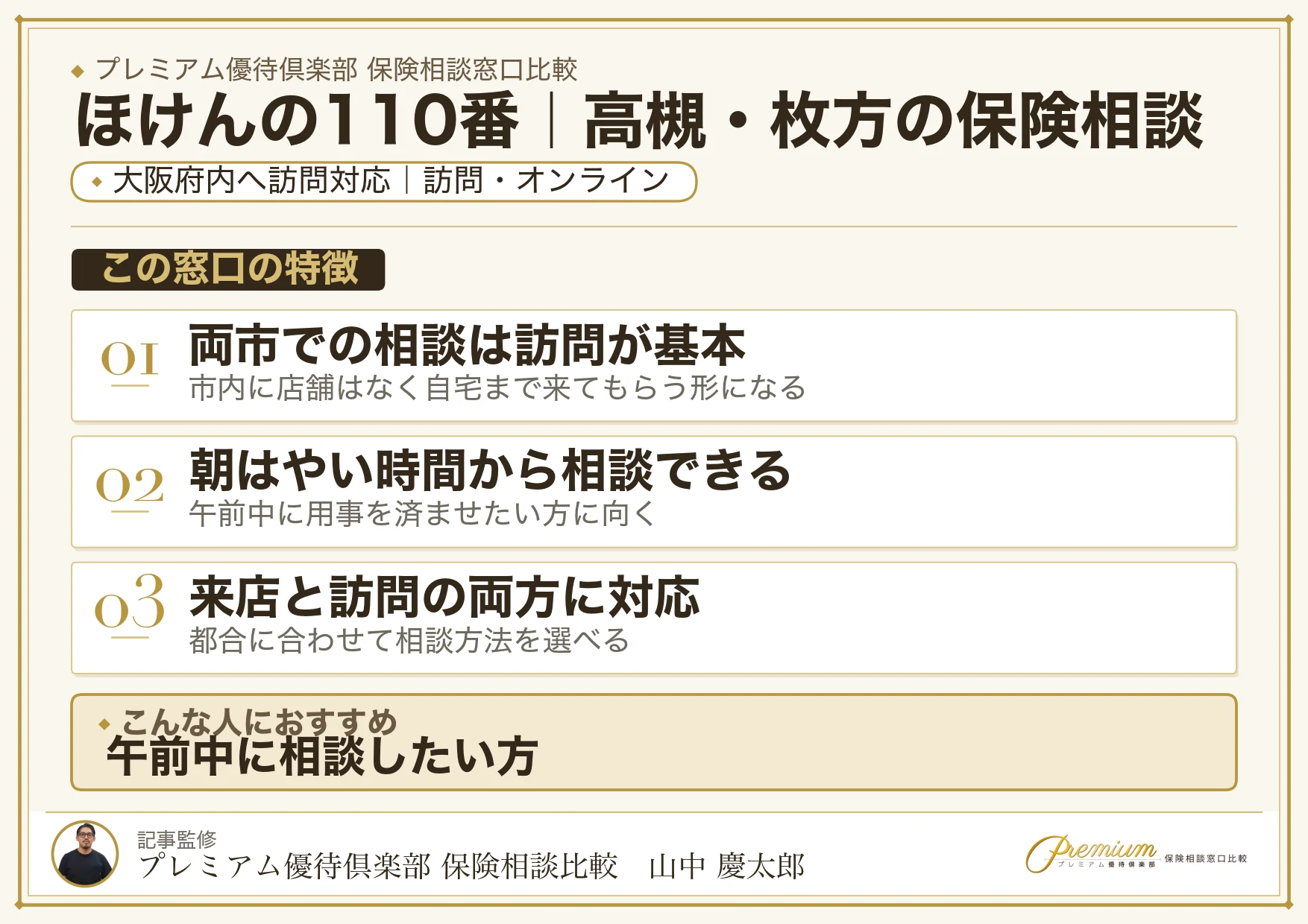 ほけんの110番｜高槻・枚方の保険相談での特徴まとめ
