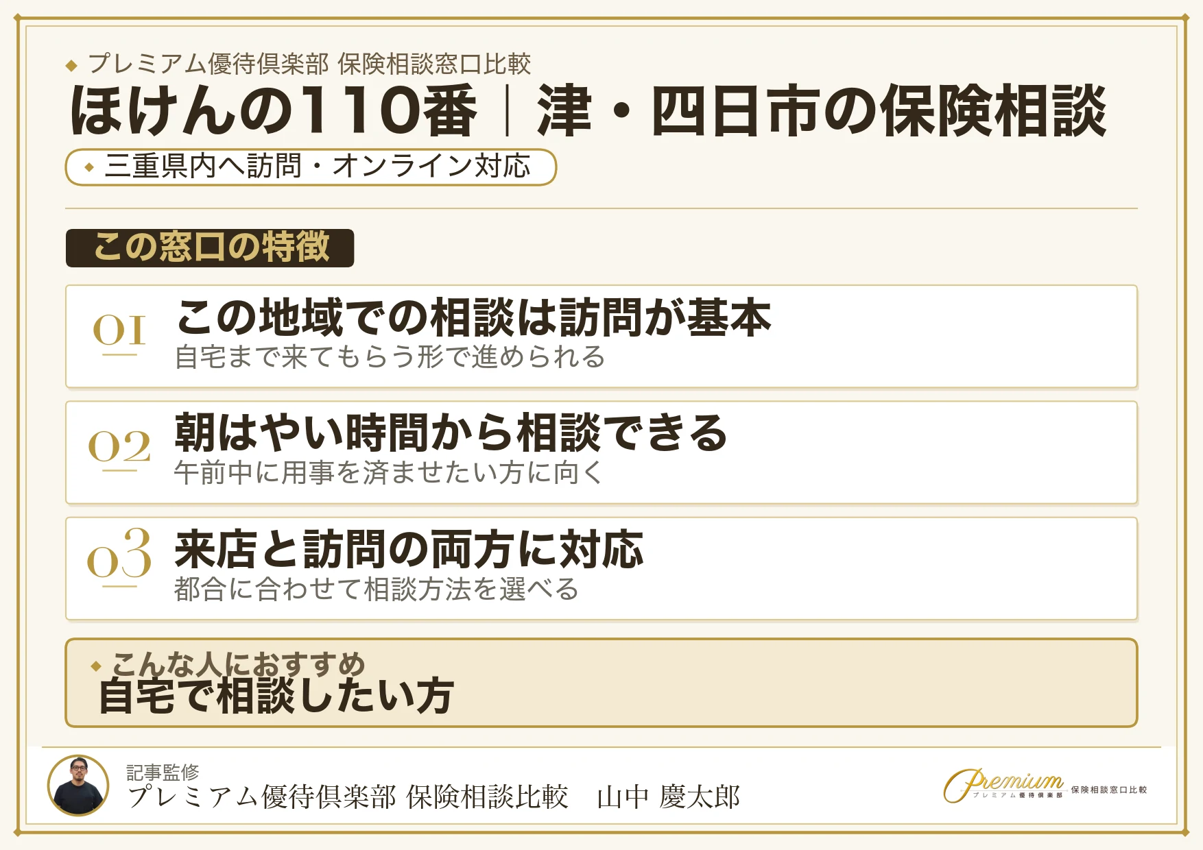 ほけんの110番｜津・四日市の保険相談での特徴まとめ