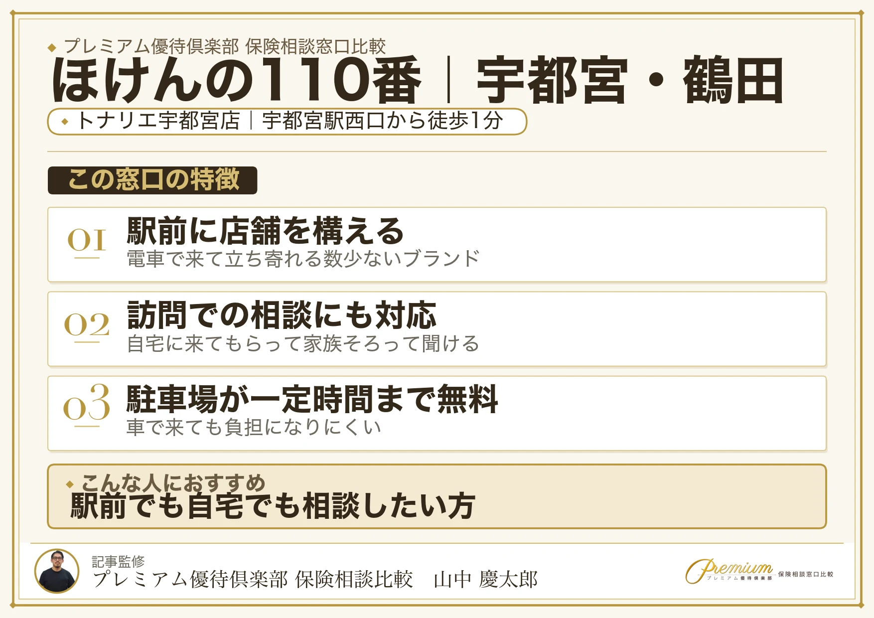 ほけんの110番｜宇都宮・鶴田の保険相談での特徴まとめ