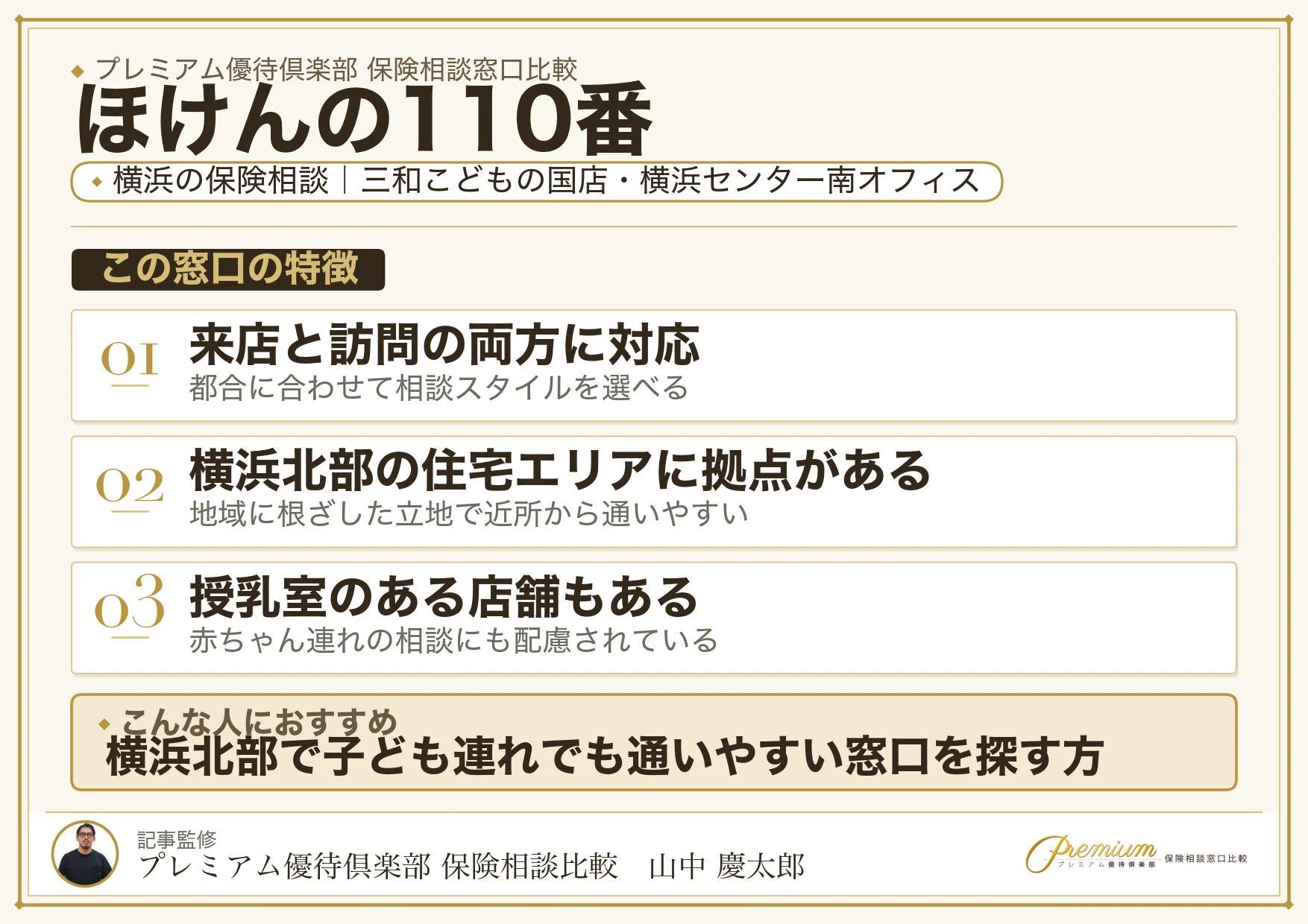 ほけんの110番｜横浜の保険相談での特徴まとめ
