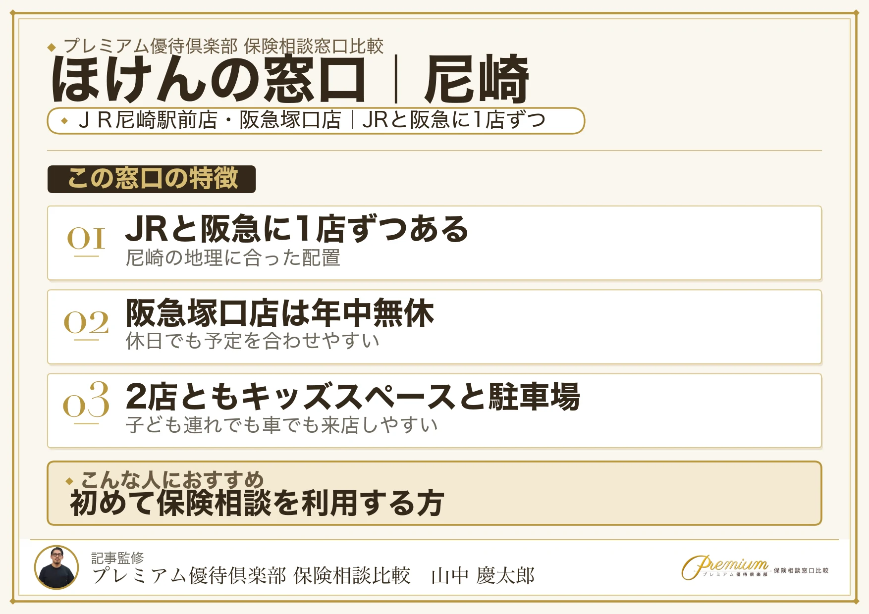 ほけんの窓口｜尼崎の保険相談での特徴まとめ
