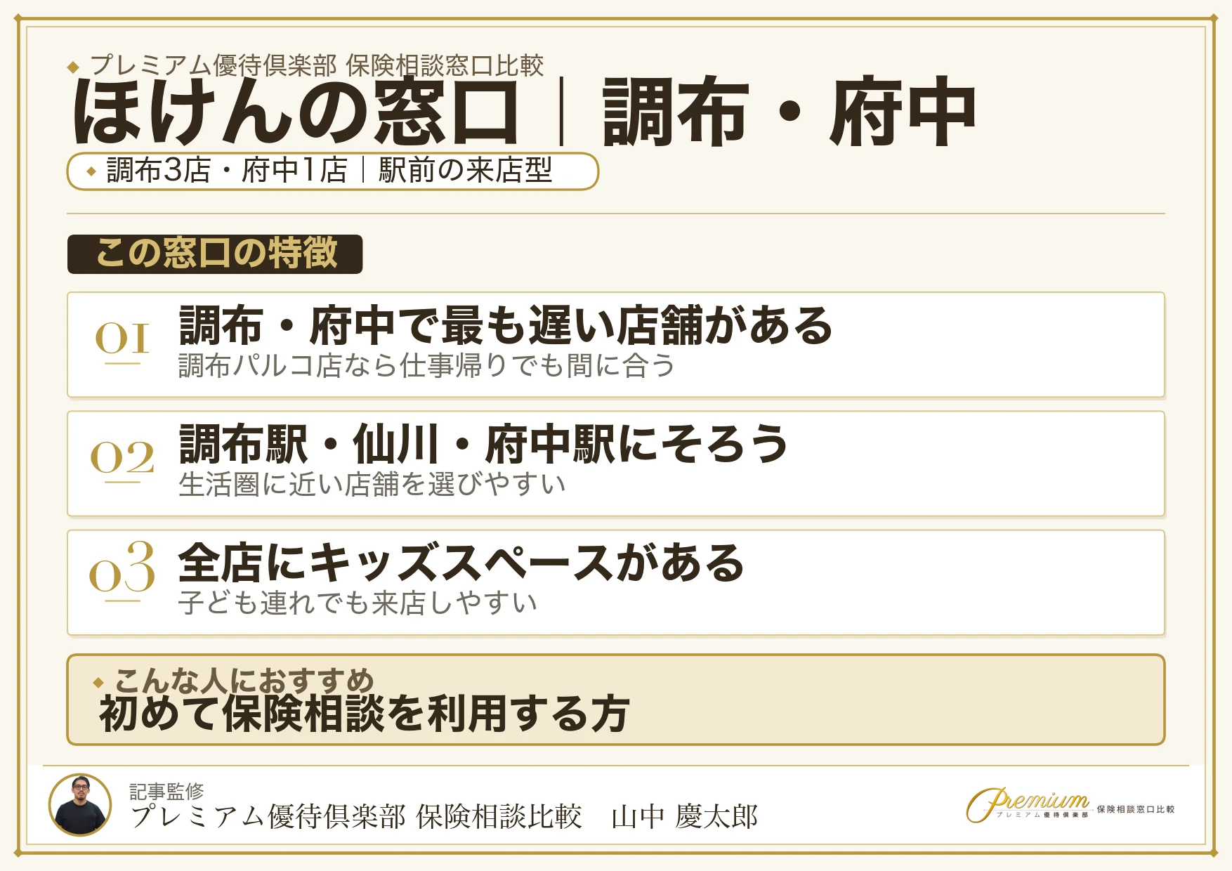 ほけんの窓口｜調布・府中の保険相談での特徴まとめ