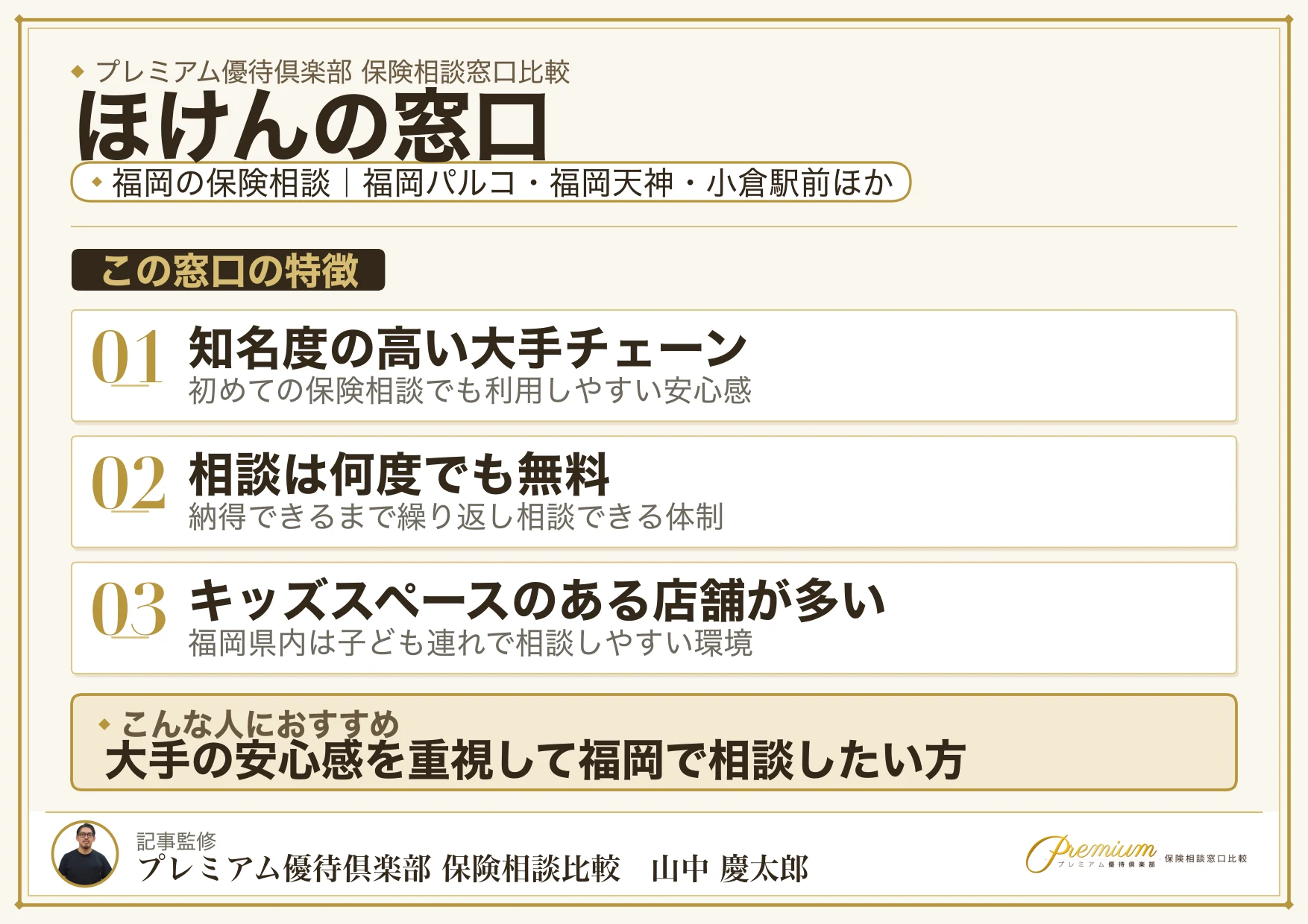 ほけんの窓口｜福岡の保険相談での特徴まとめ