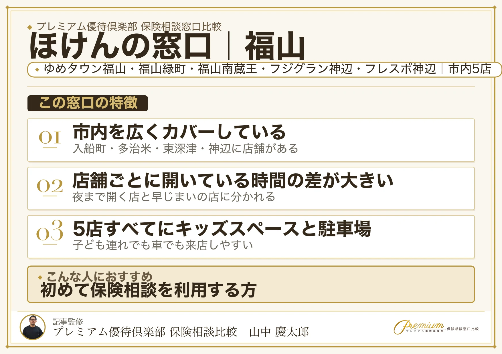 ほけんの窓口｜福山の保険相談での特徴まとめ