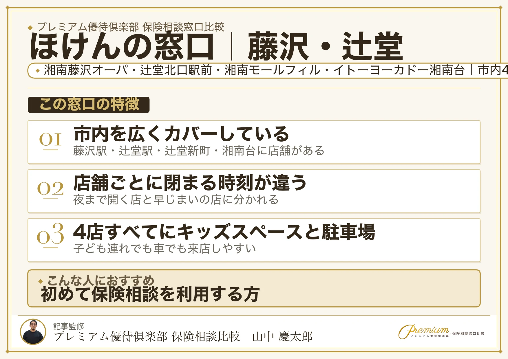 ほけんの窓口｜藤沢・辻堂の保険相談での特徴まとめ